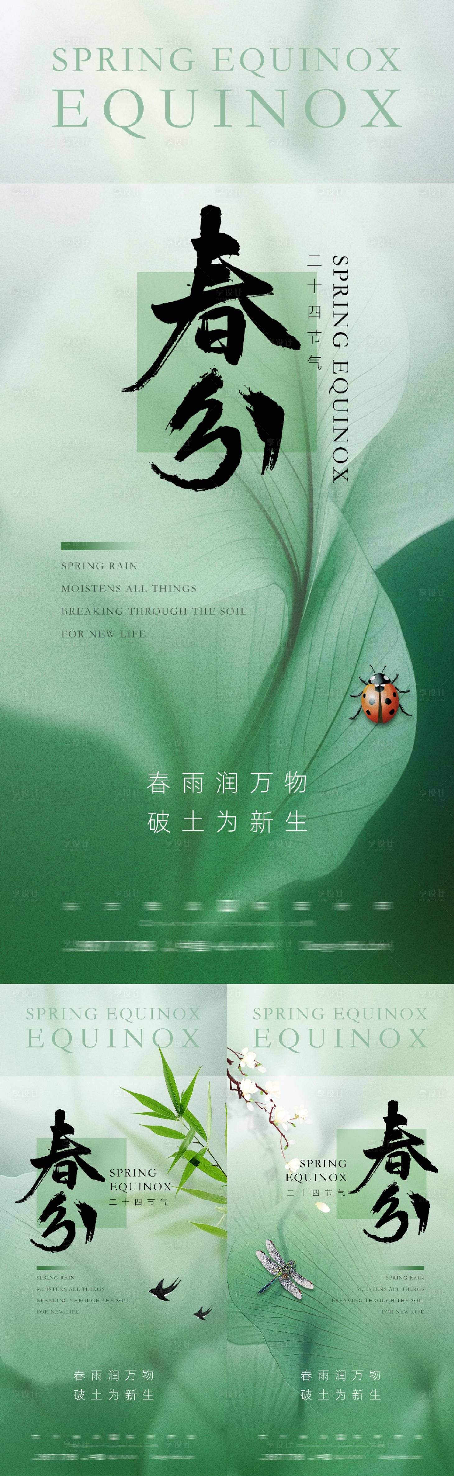 源文件下載【享設(shè)計(jì)】搜索編號(hào)：46740022219535794【二十四節(jié)氣春分海報(bào)】