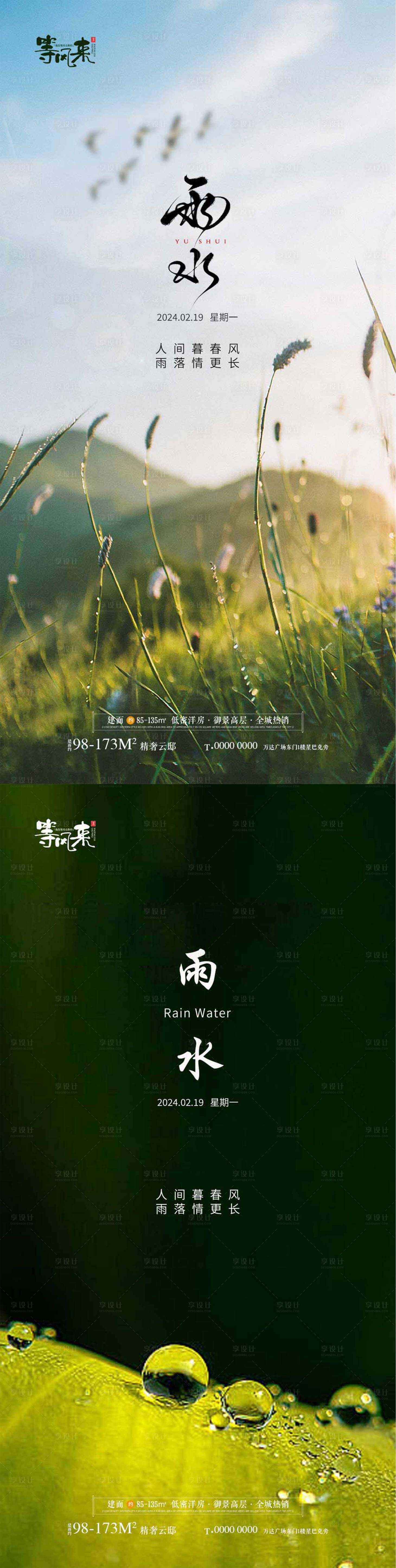 源文件下載【享設(shè)計(jì)】搜索編號(hào)：23870021969796783【雨水節(jié)氣系列海報(bào)】