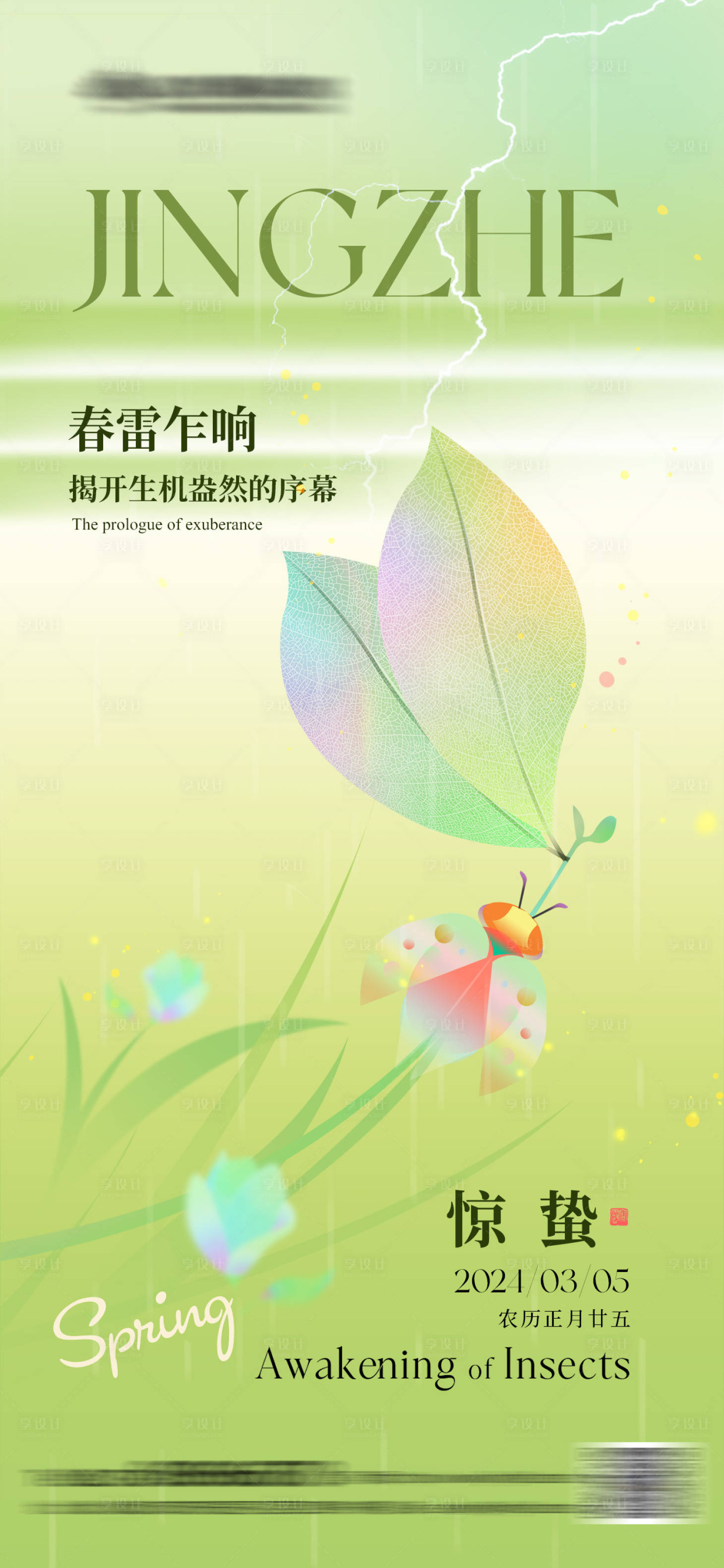源文件下载【享设计】搜索编号：68750022040254488【惊蛰节气海报】