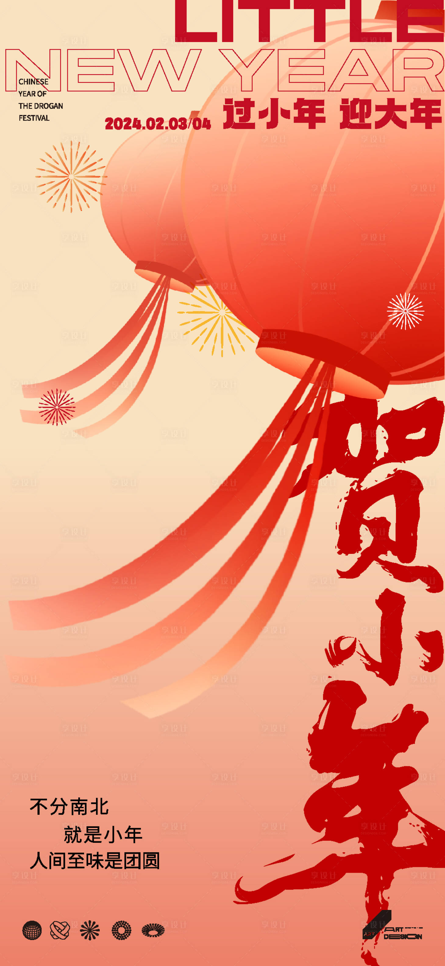 源文件下載【享設計】搜索編號：70550021863256005【2024小年海報】