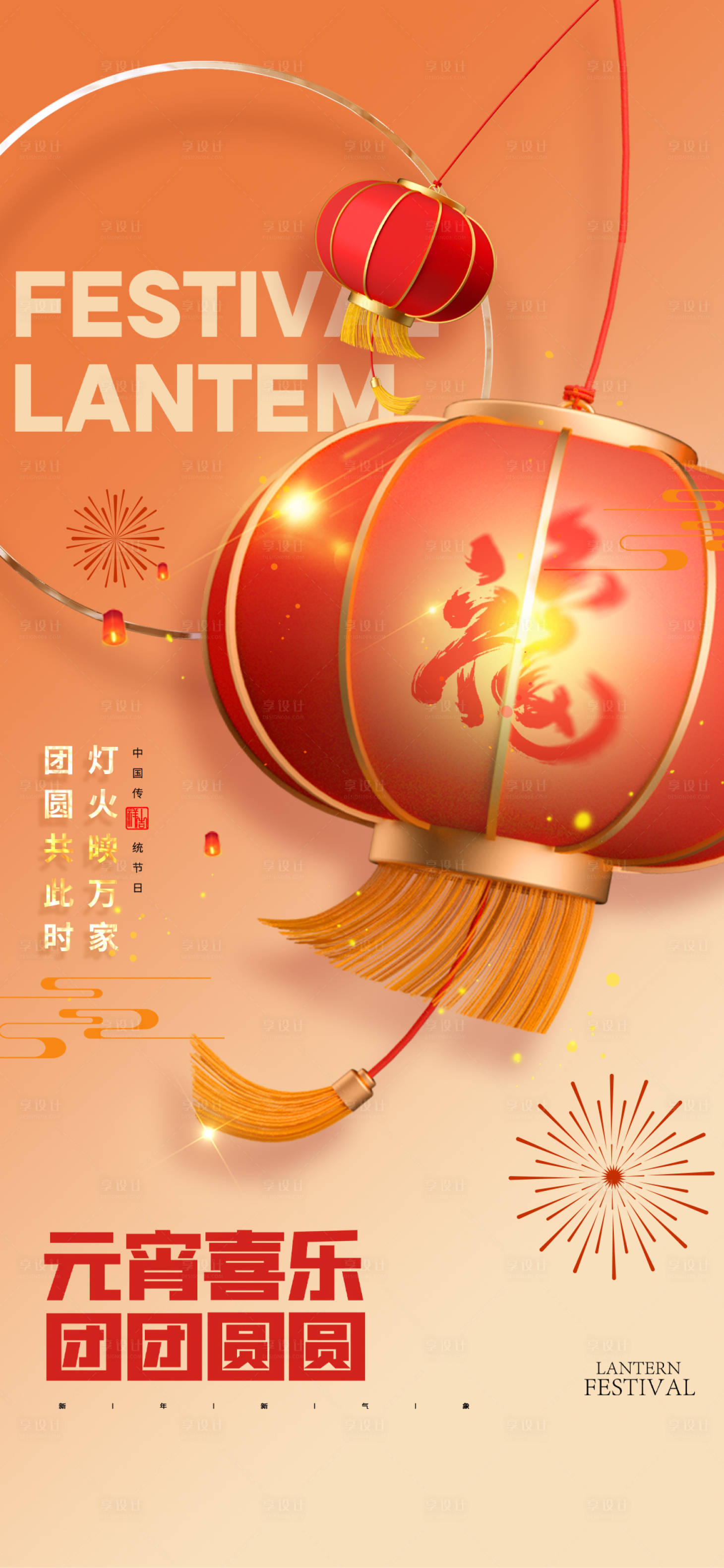 源文件下载【享设计】搜索编号：66180021924539238【元宵节海报】