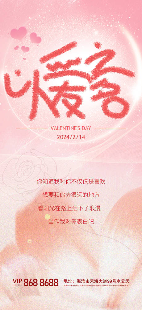 源文件下载【享设计】搜索编号：92860021943739796【情人节温馨海报】