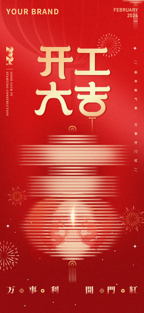 源文件下載【享設計】搜索編號：96000021879805860【開工大吉海報 】