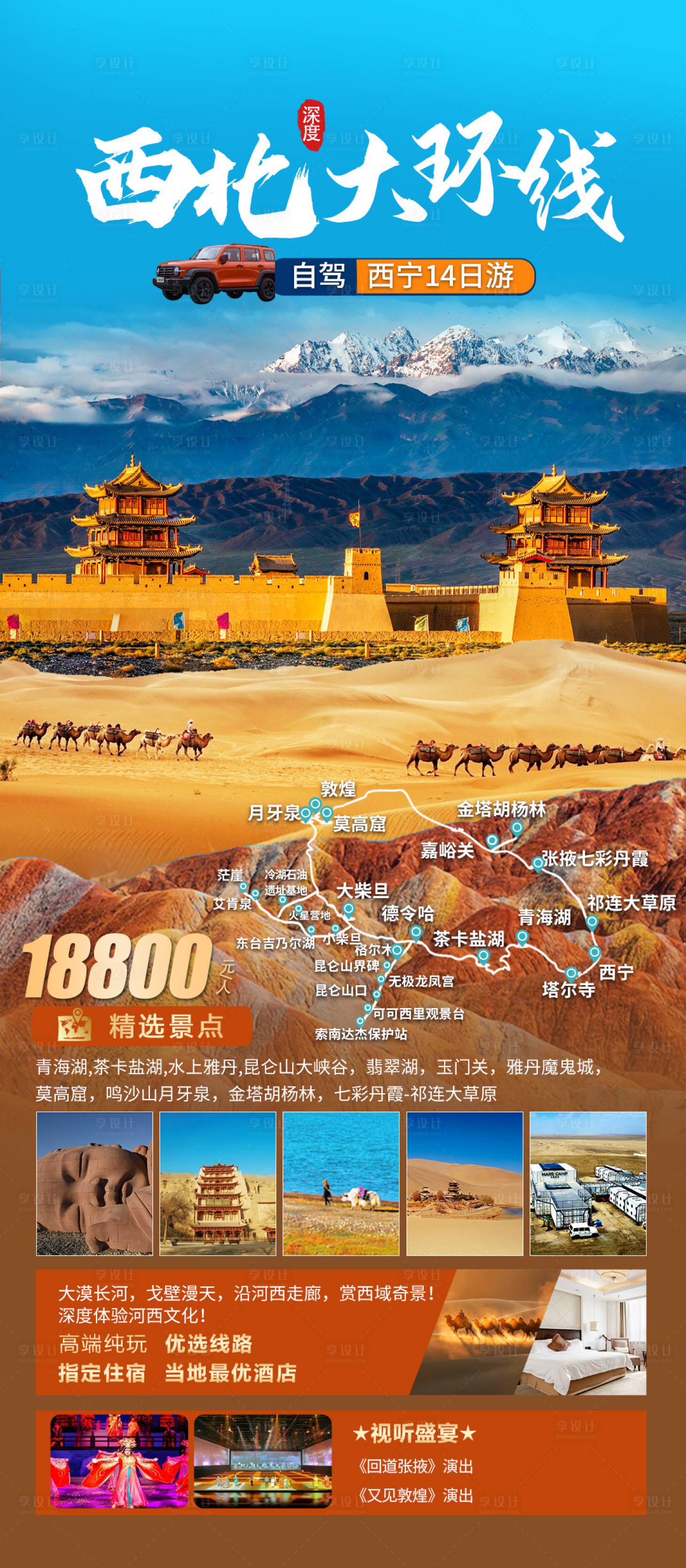 源文件下載【享設計】搜索編號：95410022160328200【西北旅游海報】
