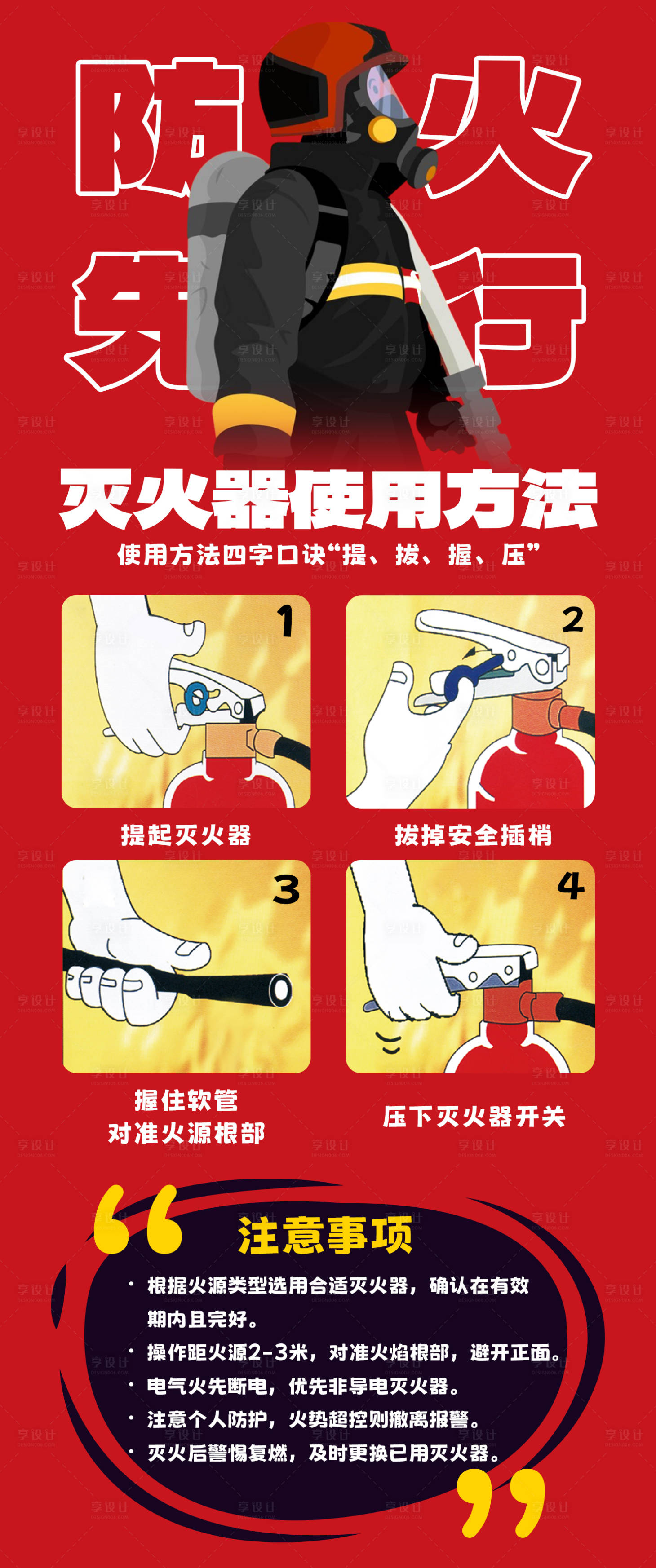 源文件下载【享设计】搜索编号：64740022125126261【消防灭火器使用方法海报】
