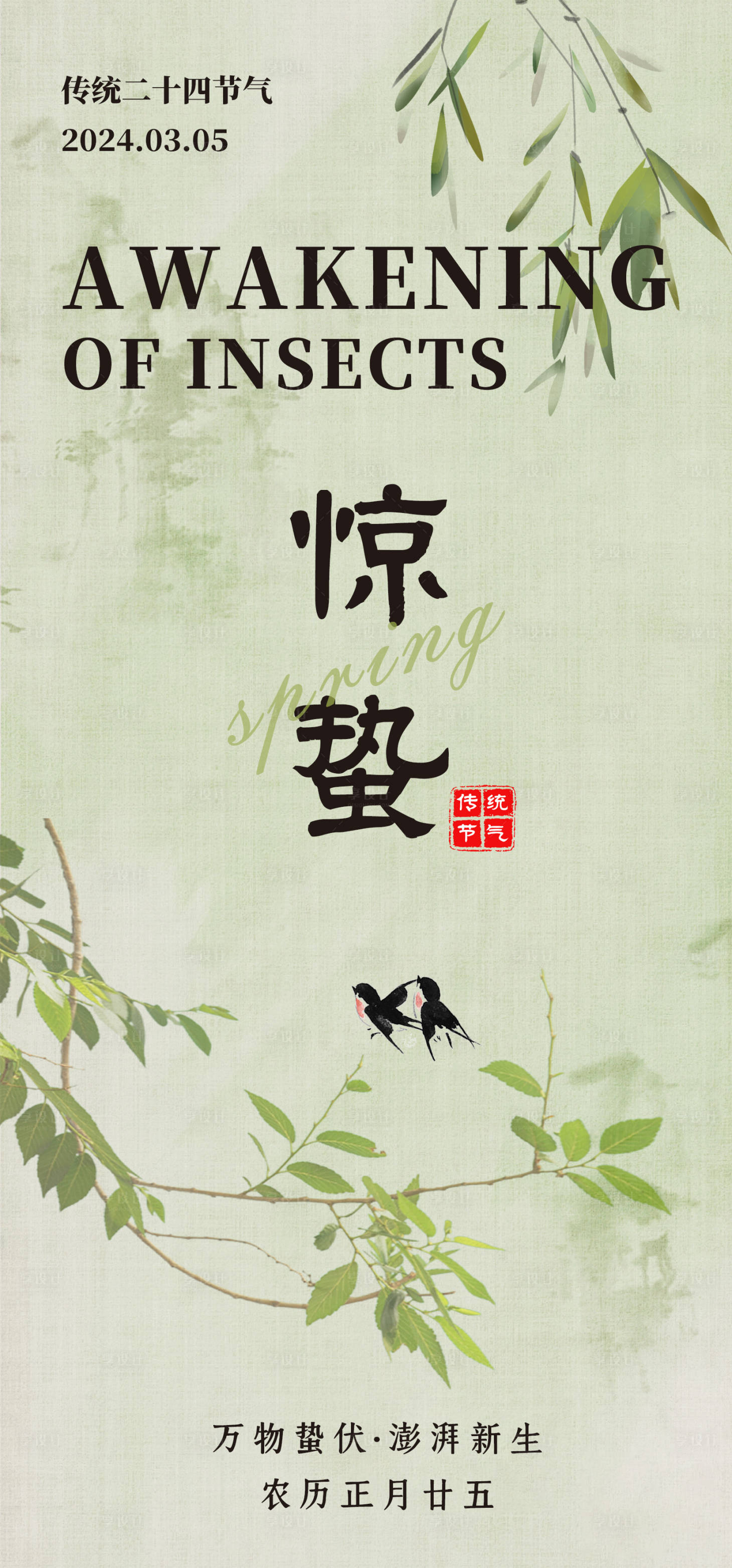 源文件下载【享设计】搜索编号：94980022155213858【惊蛰节气海报】