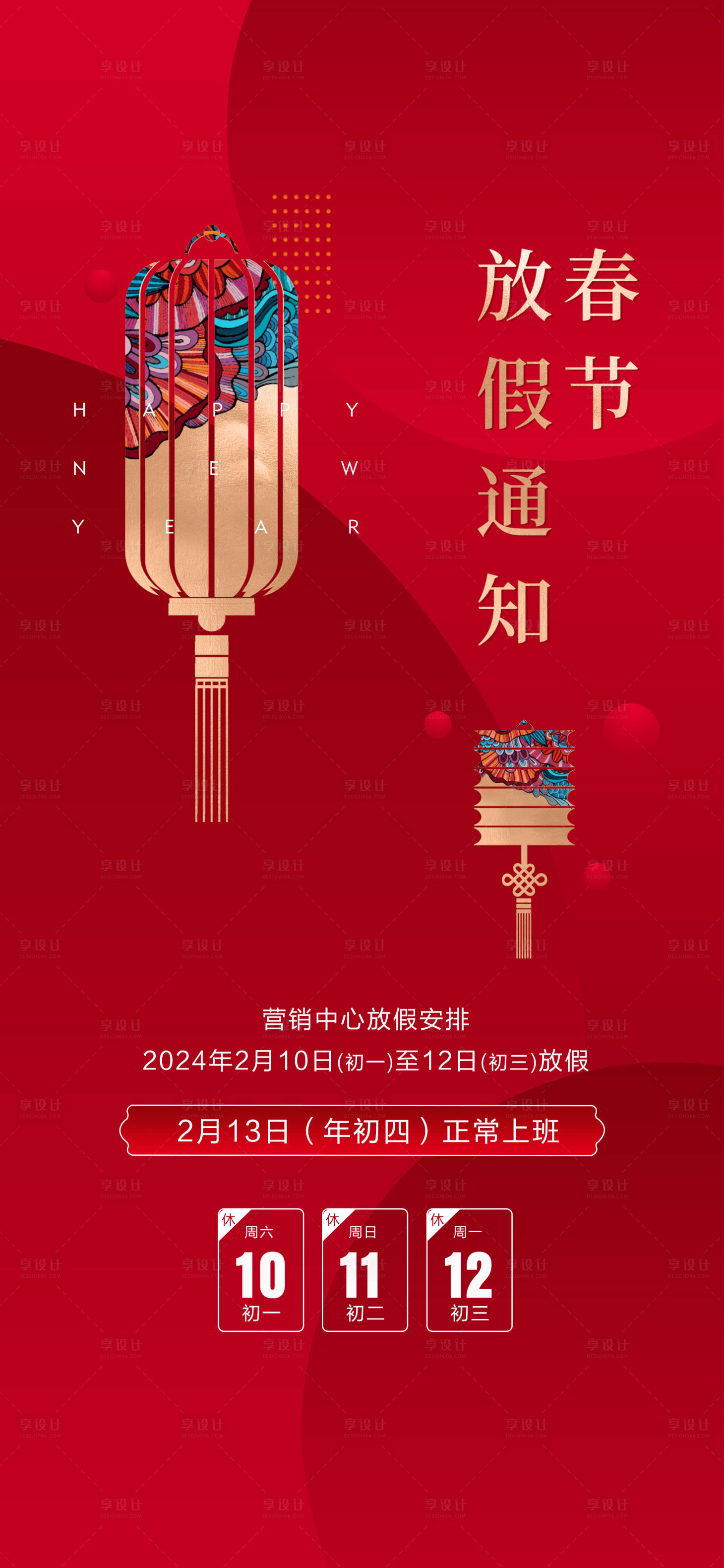 源文件下载【享设计】搜索编号：43360022011069253【龙年春节放假通知海报】