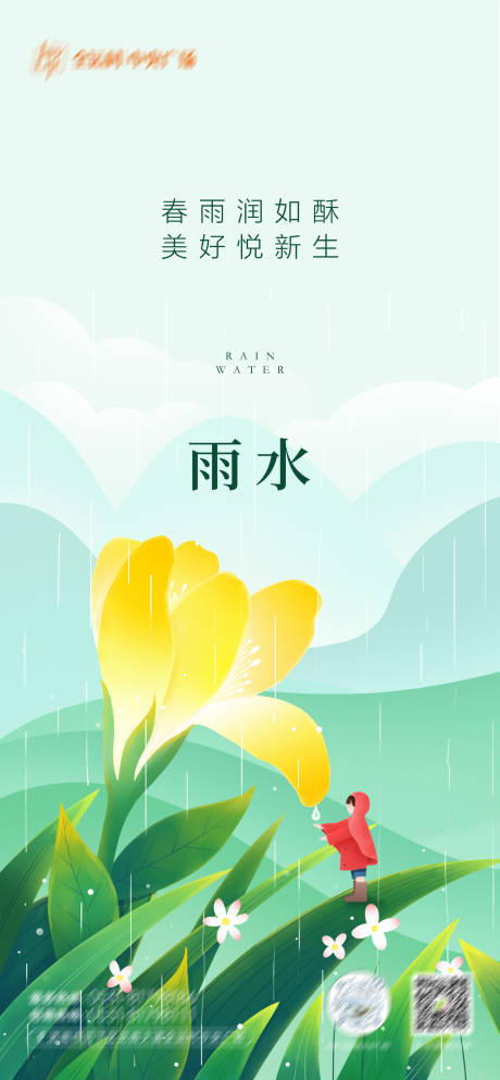 源文件下载【雨水二十四节气海报】编号：37330021954693068