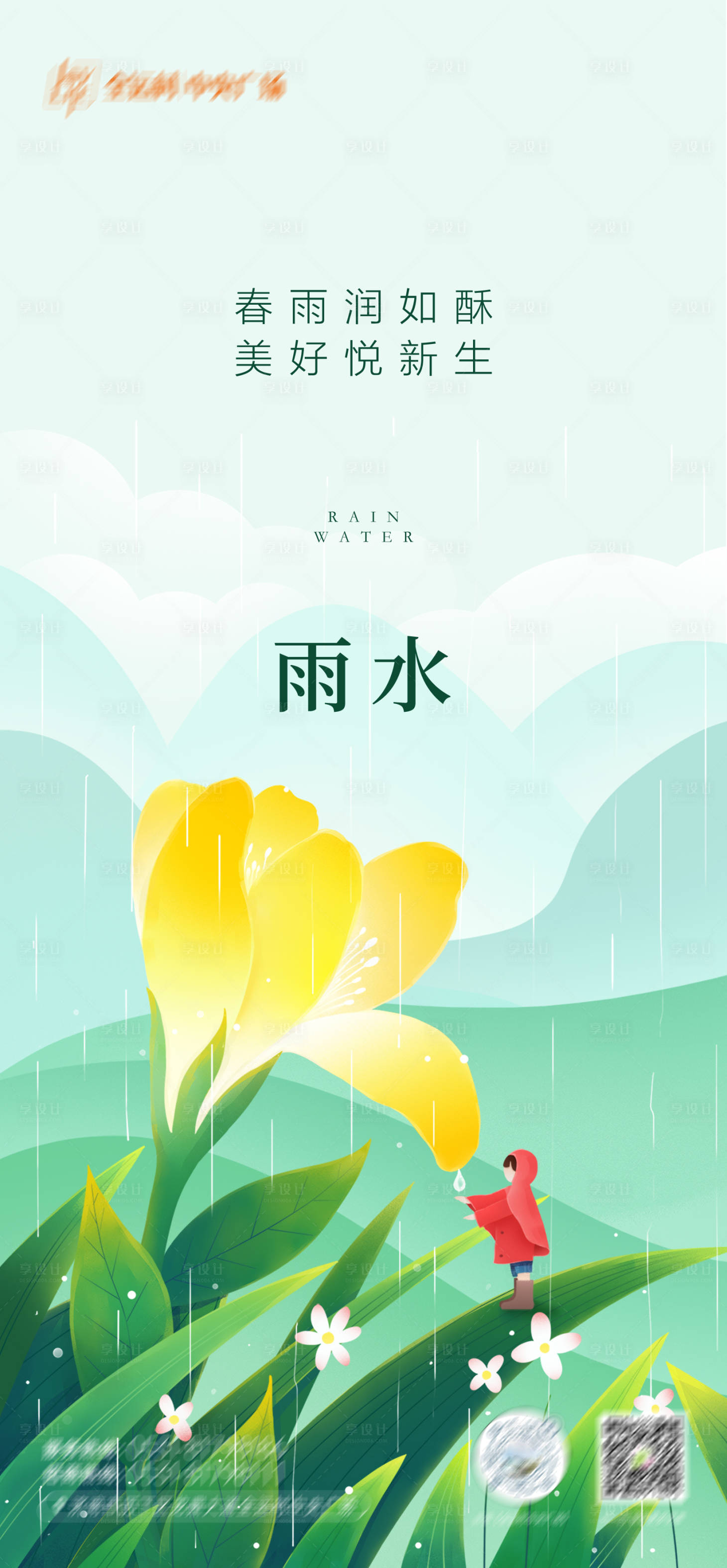 源文件下載【享設計】搜索編號：37330021954693068【雨水二十四節氣海報】
