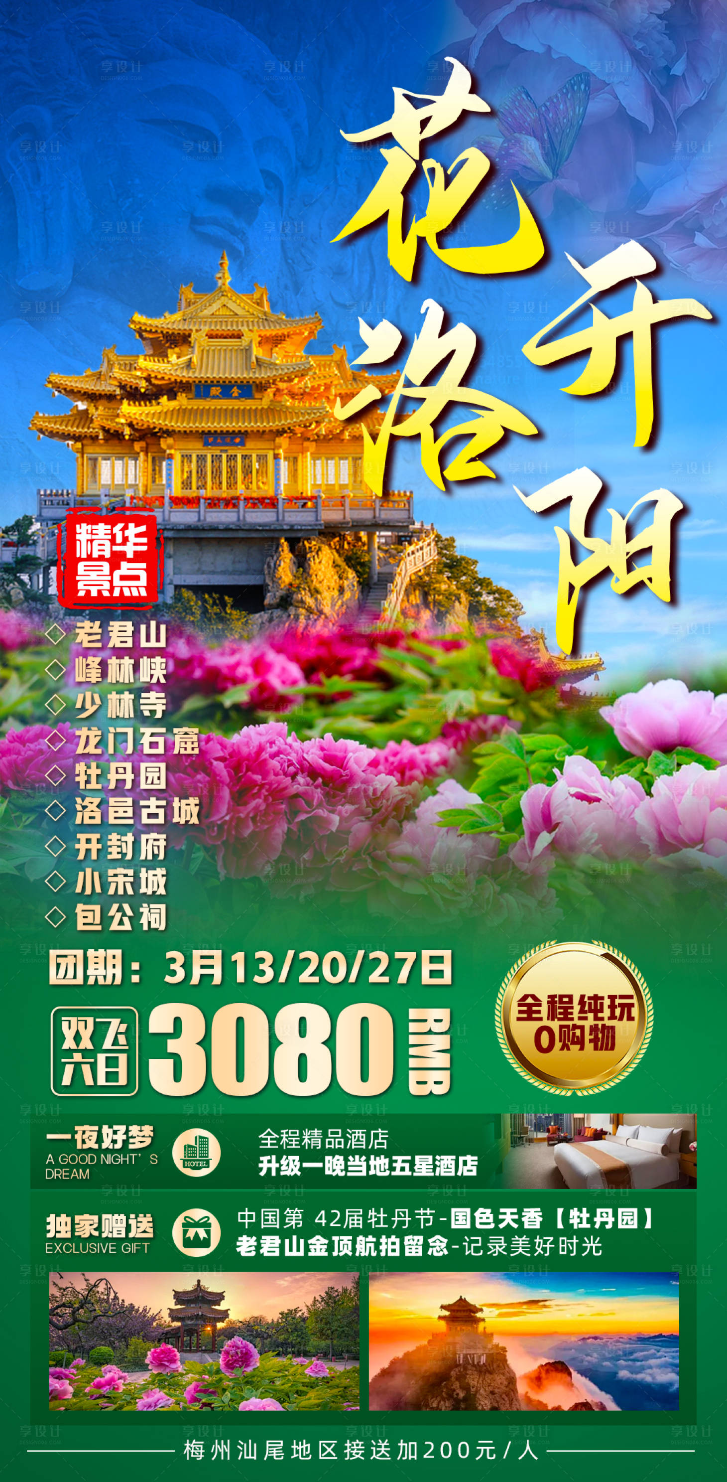 源文件下載【享設計】搜索編號：98440021987322091【花開洛陽海報 】