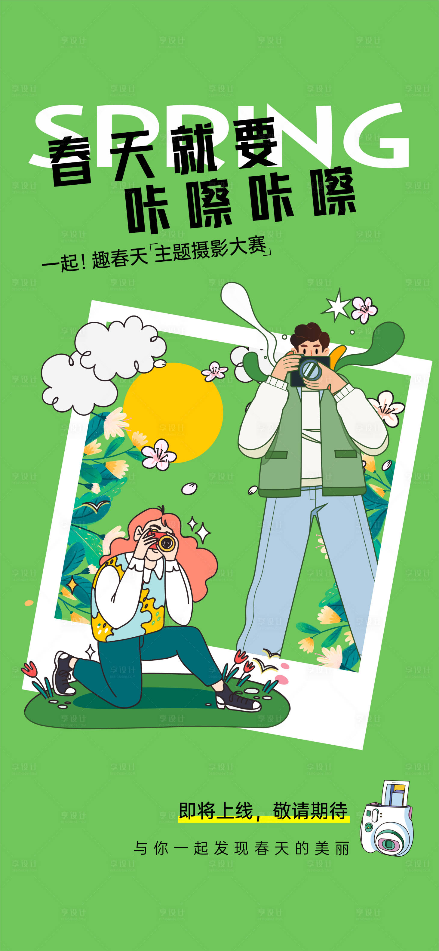 源文件下载【享设计】搜索编号：78060022109204664【春天摄影海报】