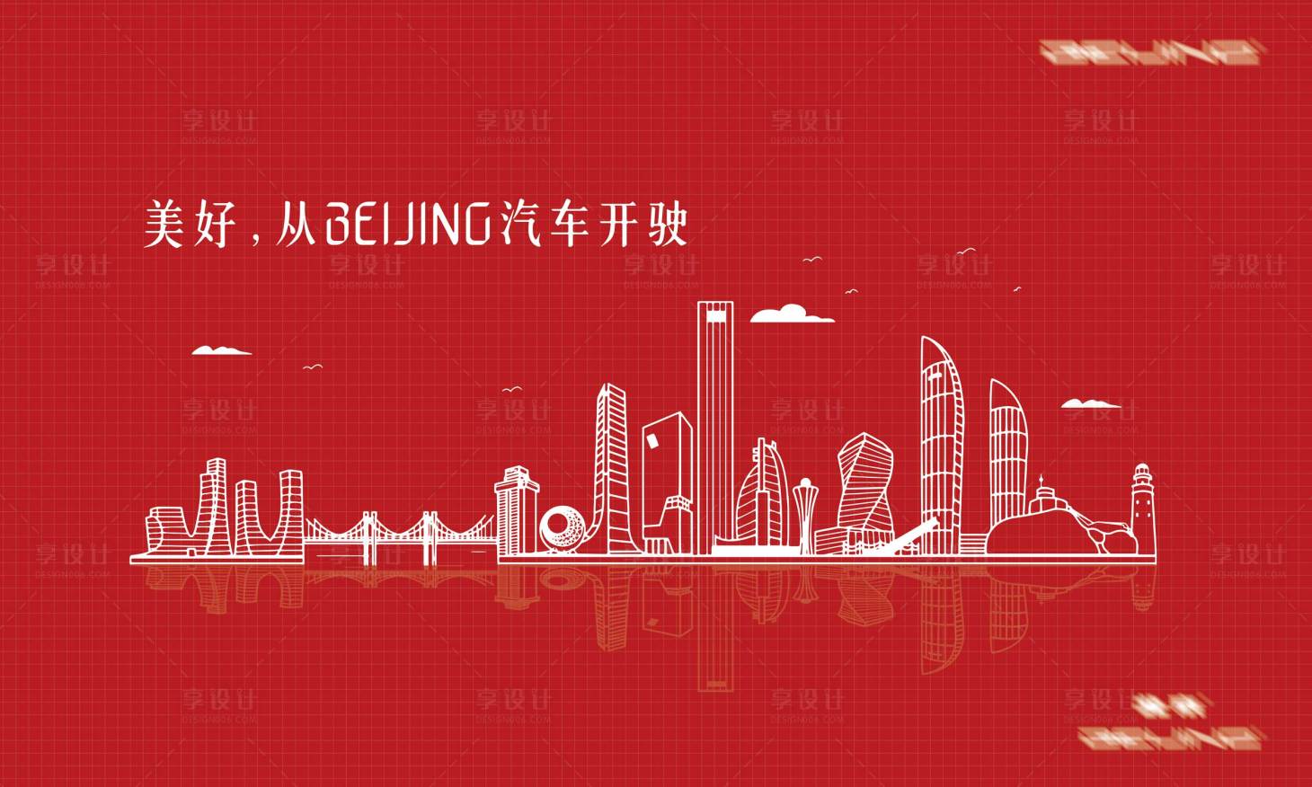 源文件下载【享设计】搜索编号：10940022125331894【汽车会议活动背景板】