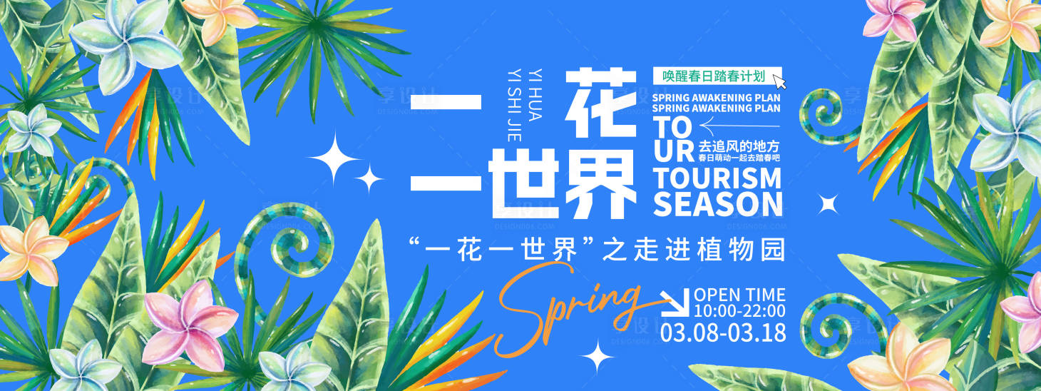 源文件下載【享設計】搜索編號：80090022005021169【走進植物園背景板】
