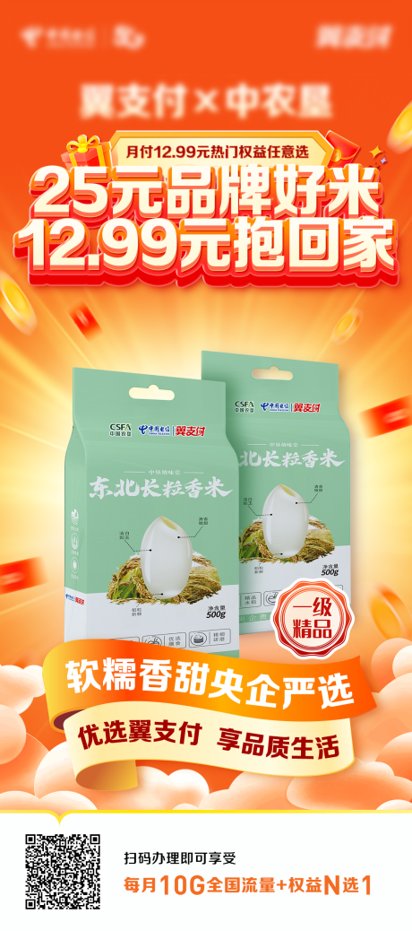 源文件下載【享設(shè)計(jì)】搜索編號(hào)：38060021994998951【翼支付中農(nóng)合作海報(bào)】