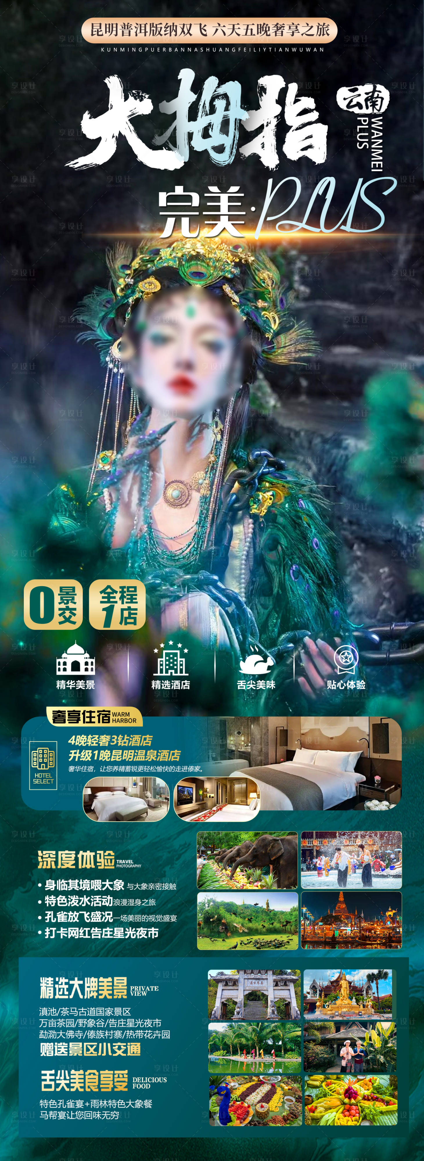 源文件下载【享设计】搜索编号：47360022167723439【版纳旅游海报】