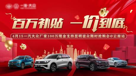 源文件下載【享設計】搜索編號：36150022063432238【汽車促銷活動背景板】