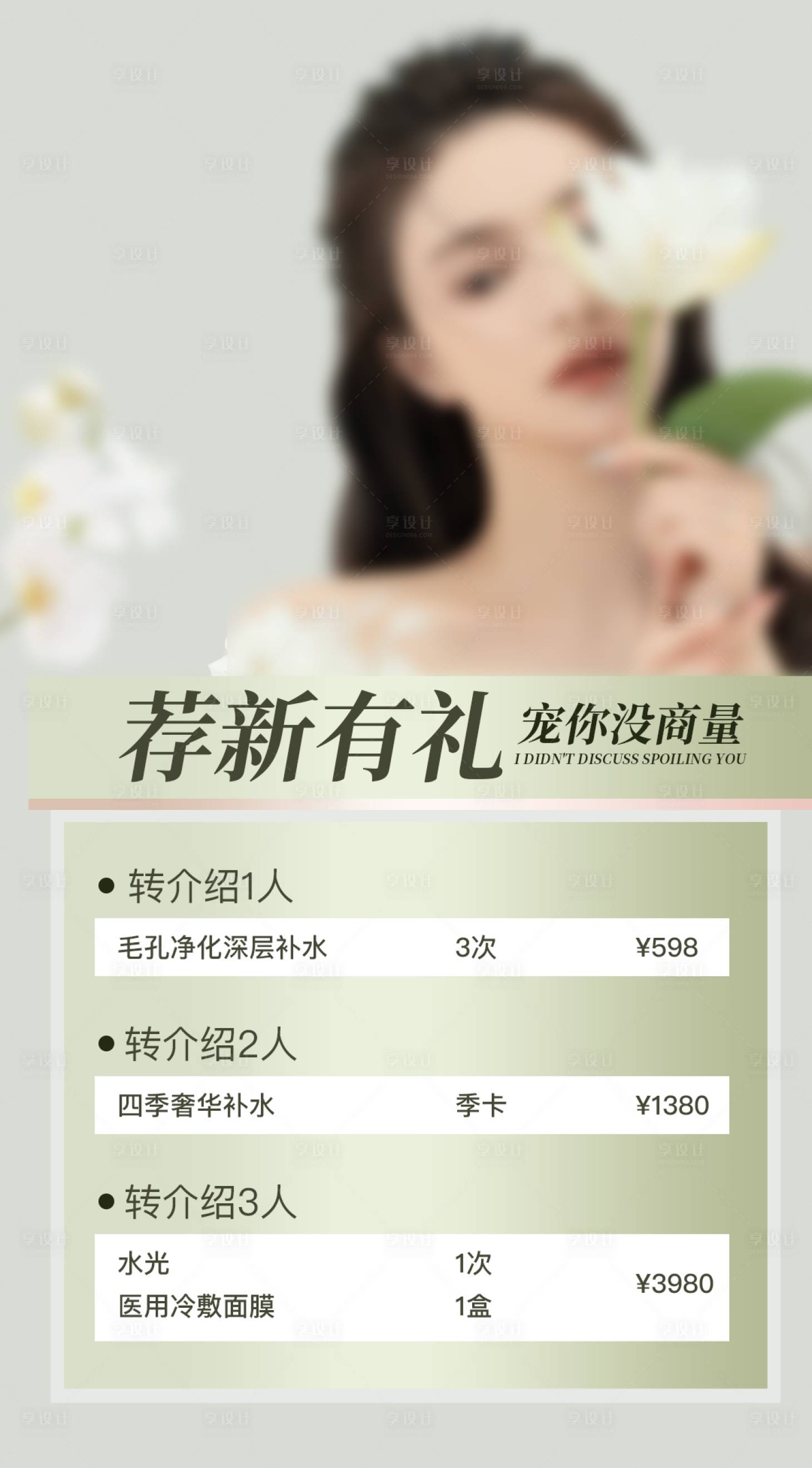源文件下載【享設(shè)計(jì)】搜索編號(hào)：45490022090904672【薦新禮醫(yī)美海報(bào)】