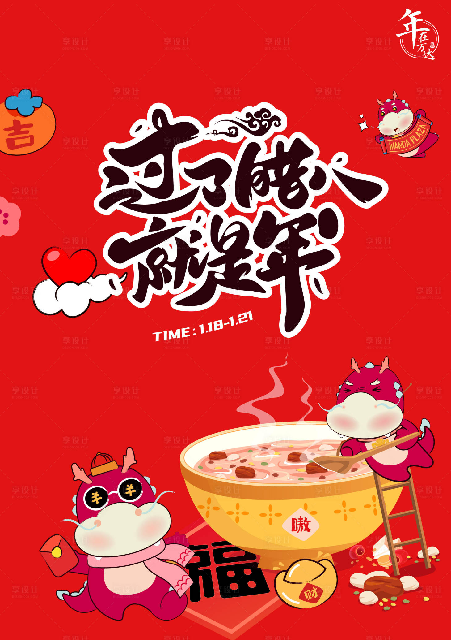 源文件下載【享設計】搜索編號：89070021950972328【臘八節海報】