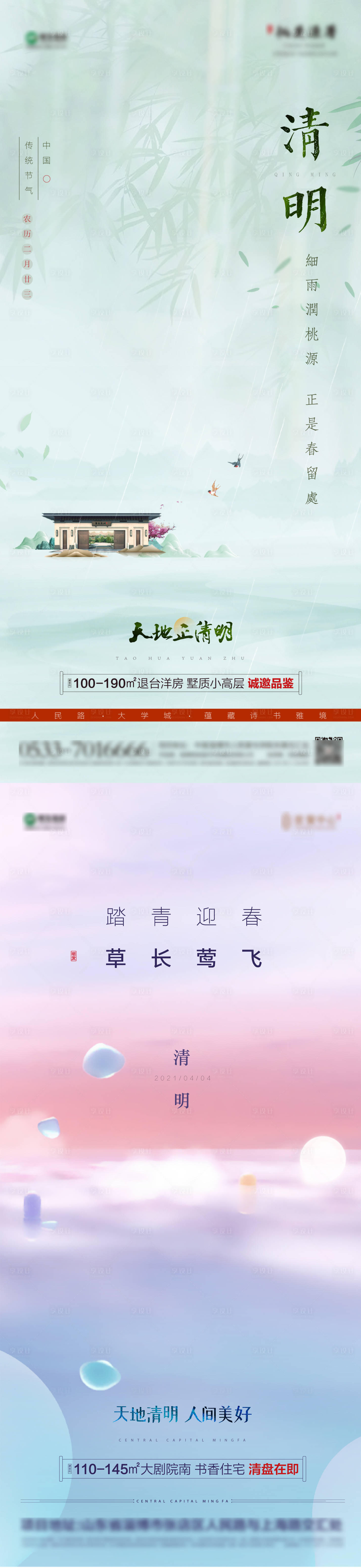 源文件下載【享設計】搜索編號：32380022187213277【地產-清明節氣海報】