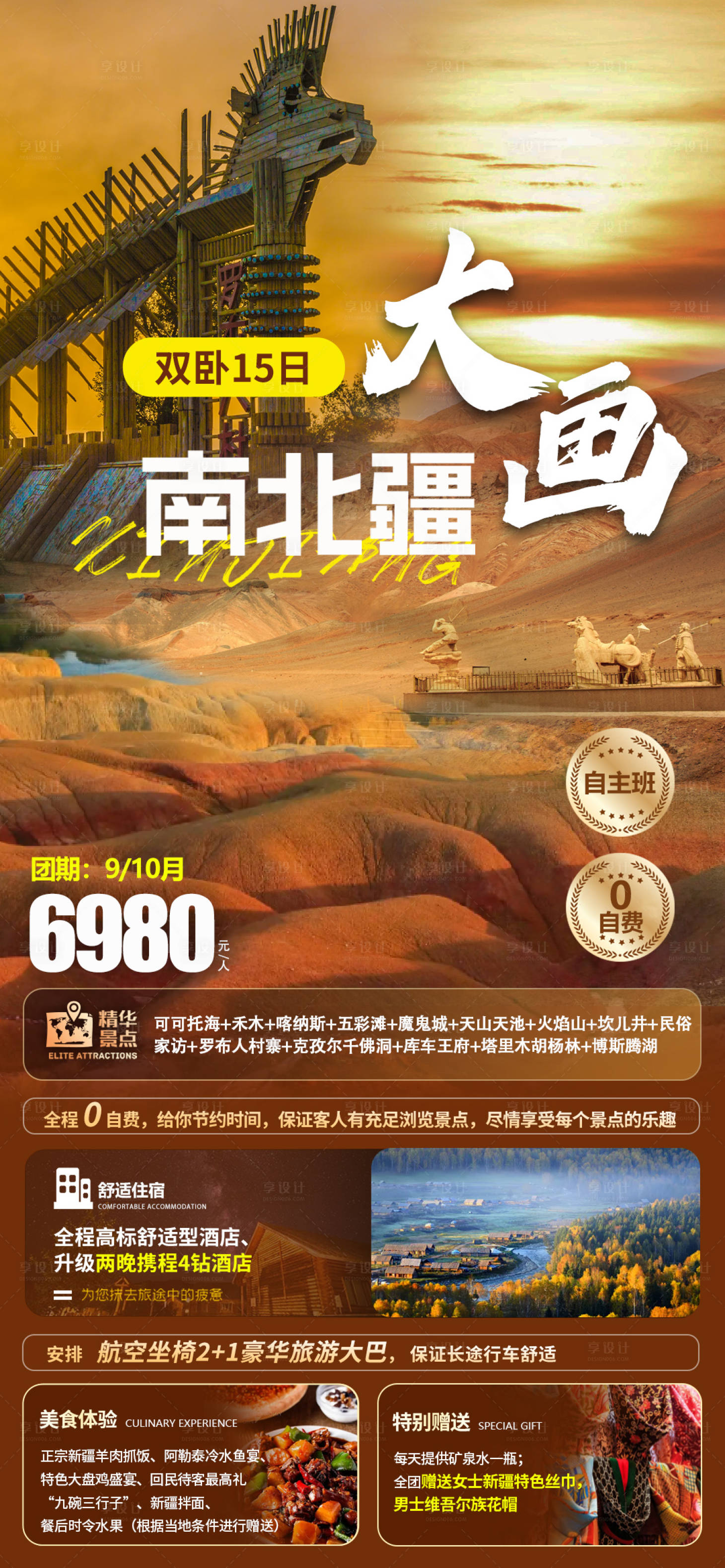 源文件下载【新疆旅游海报】编号：44590022138453455