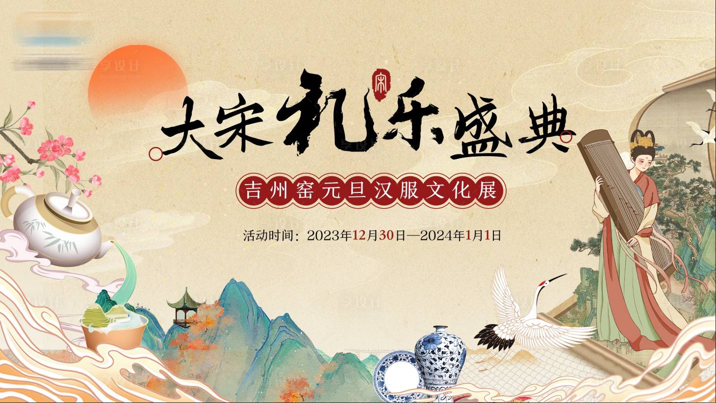 源文件下载【享设计】搜索编号：26020022157639590【大宋汉服文化展】