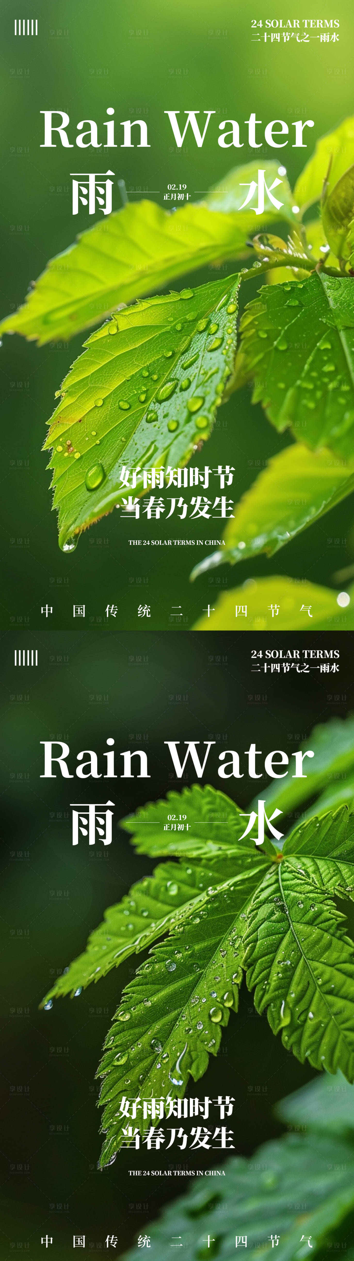 源文件下载【24节气雨水节气系列海报】编号：44760021948708207