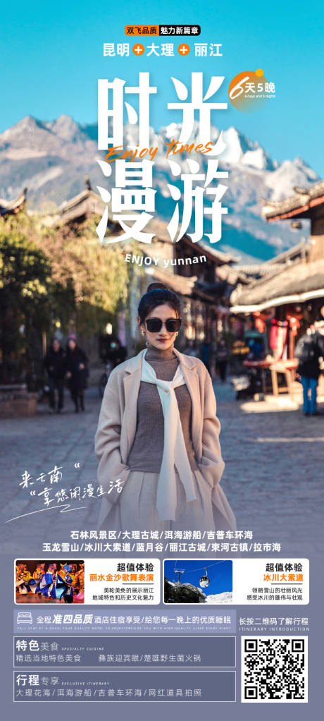 源文件下載【享設計】搜索編號：26630022127205188【時光漫游6日游海報】