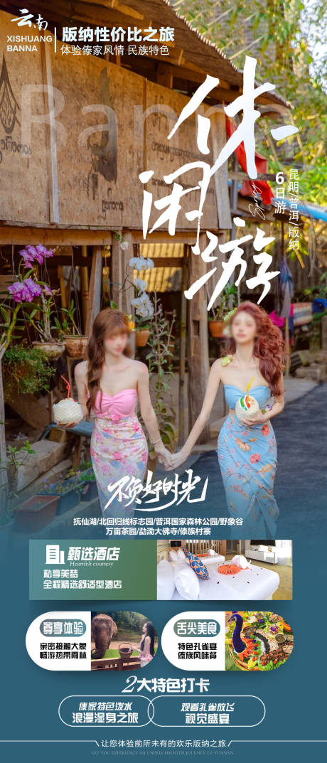 源文件下載【享設(shè)計(jì)】搜索編號：84610022167231334【版納旅游海報(bào)】