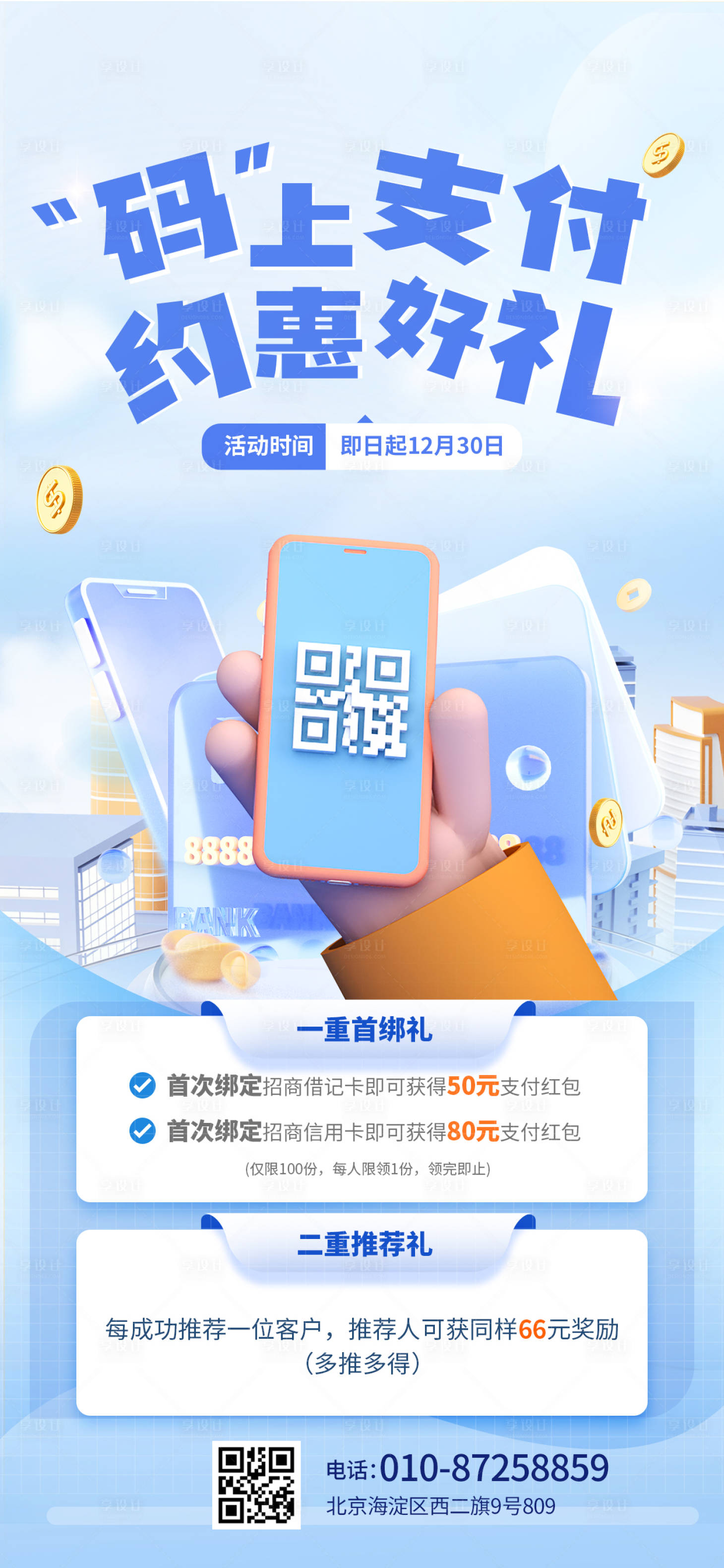 源文件下載【享設(shè)計】搜索編號：67530022218371392【銀行付款銀行活動海報】