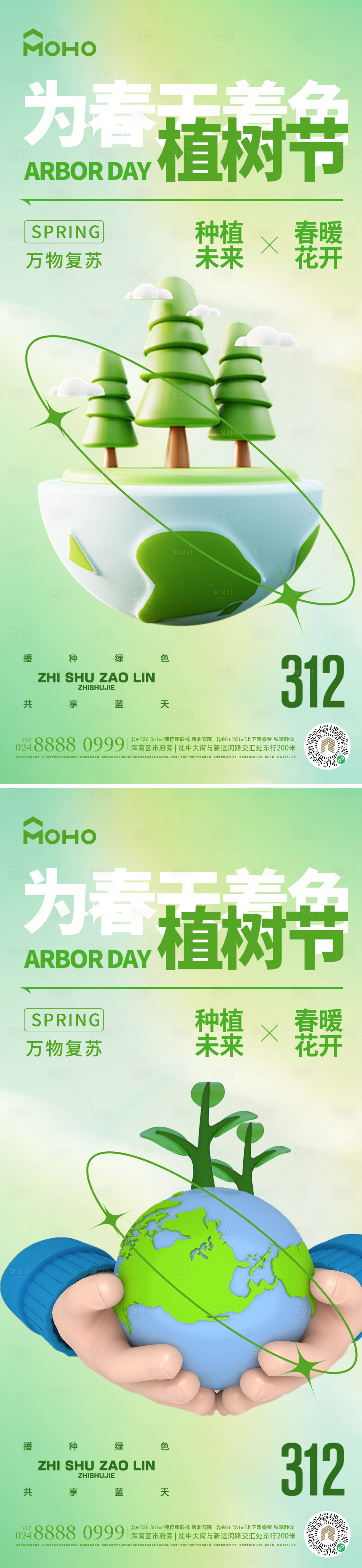 源文件下载【享设计】搜索编号：17550021936238727【植树节系列海报】