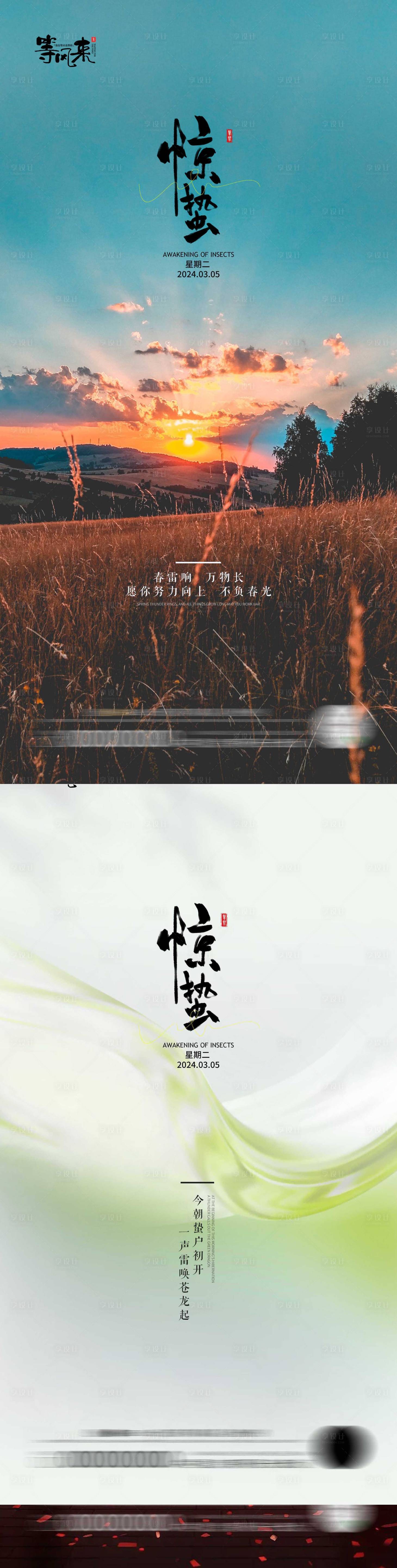 源文件下载【享设计】搜索编号：77840022138273296【地产惊蛰节气系列海报】