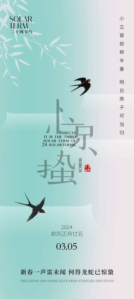 源文件下載【享設計】搜索編號：59560022133824536【驚蟄節氣海報】