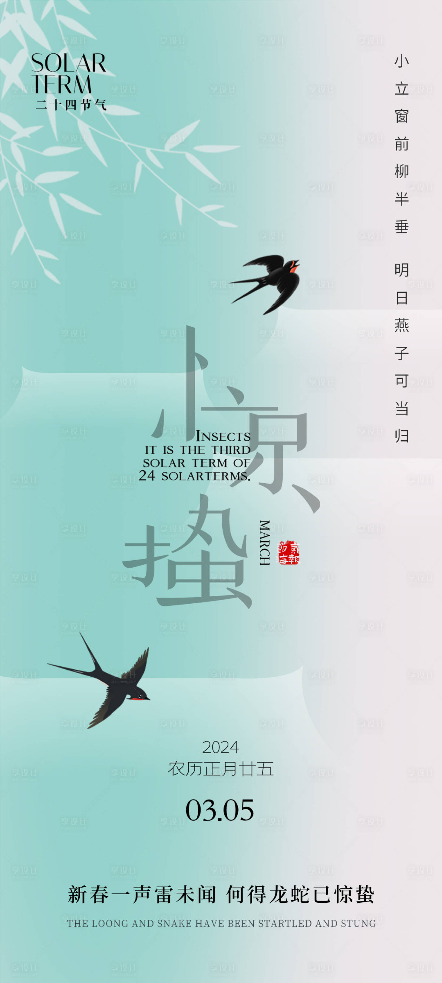 源文件下載【享設計】搜索編號：59560022133824536【驚蟄節氣海報】