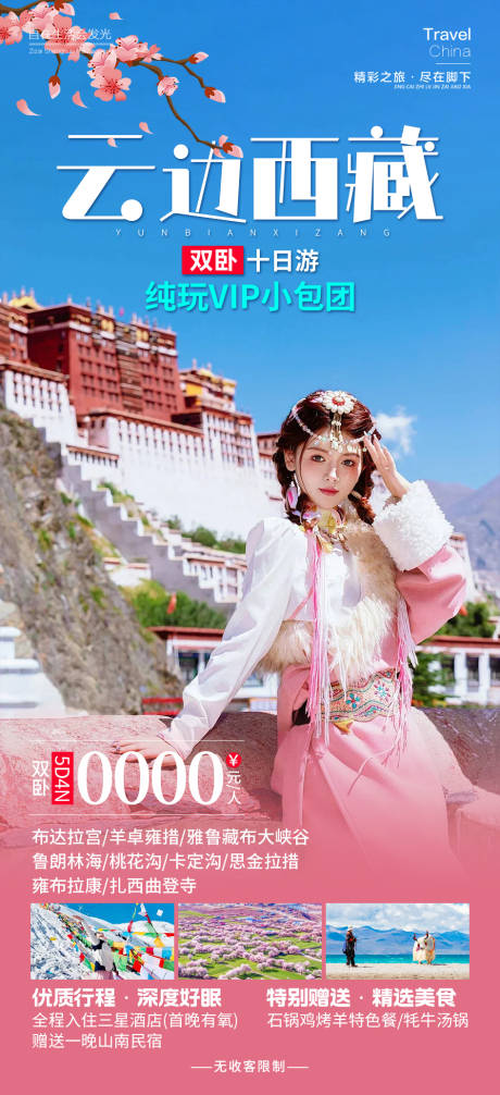 编号：25640022022146962【享设计】源文件下载-云边西藏旅游海报