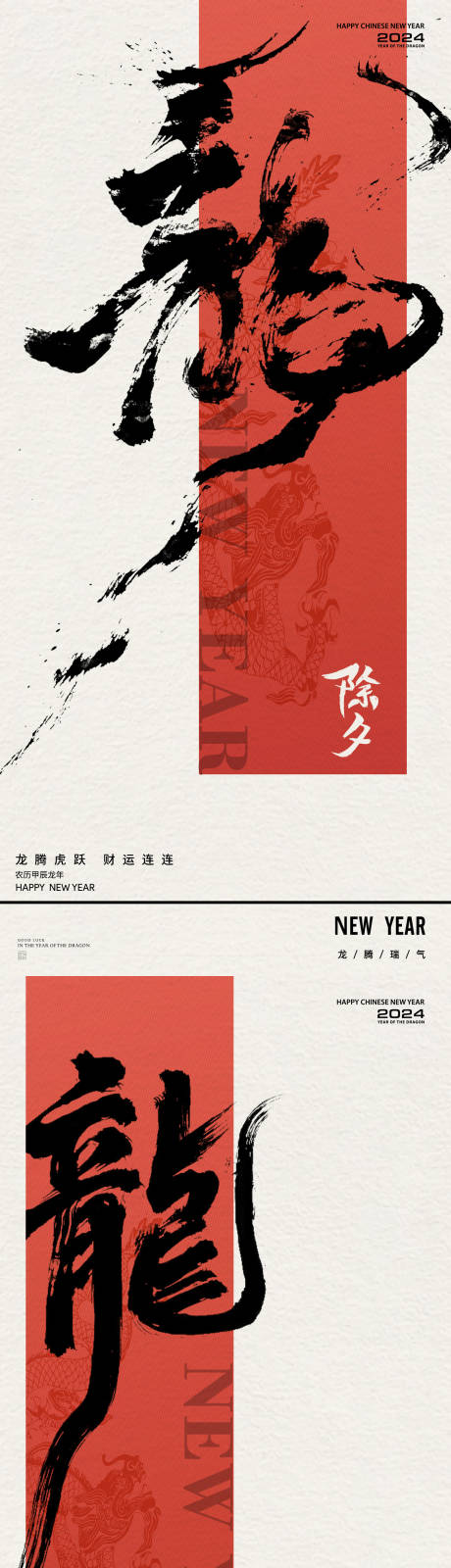 源文件下載【享設計】搜索編號：57310021918004400【龍年毛筆字除夕海報】