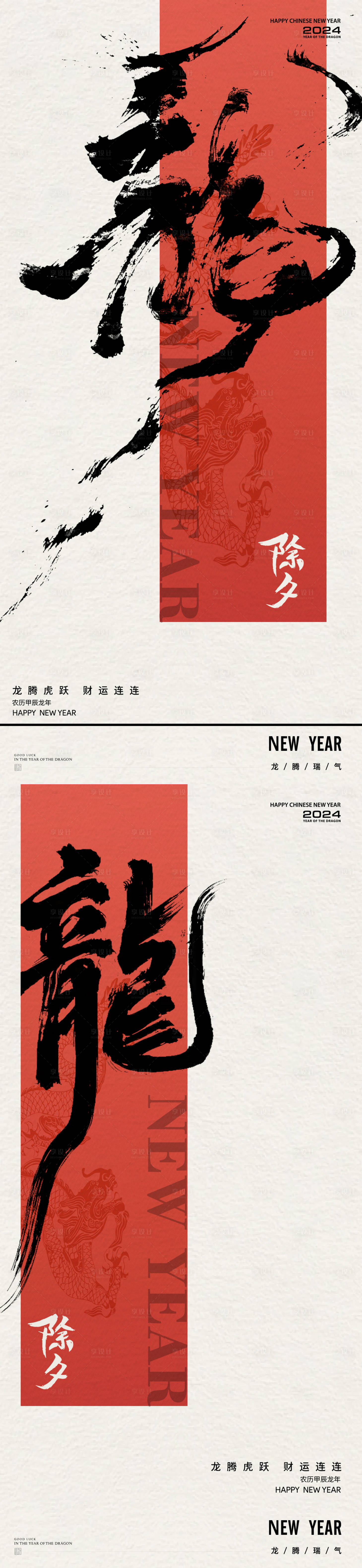 源文件下載【享設計】搜索編號：57310021918004400【龍年毛筆字除夕海報】