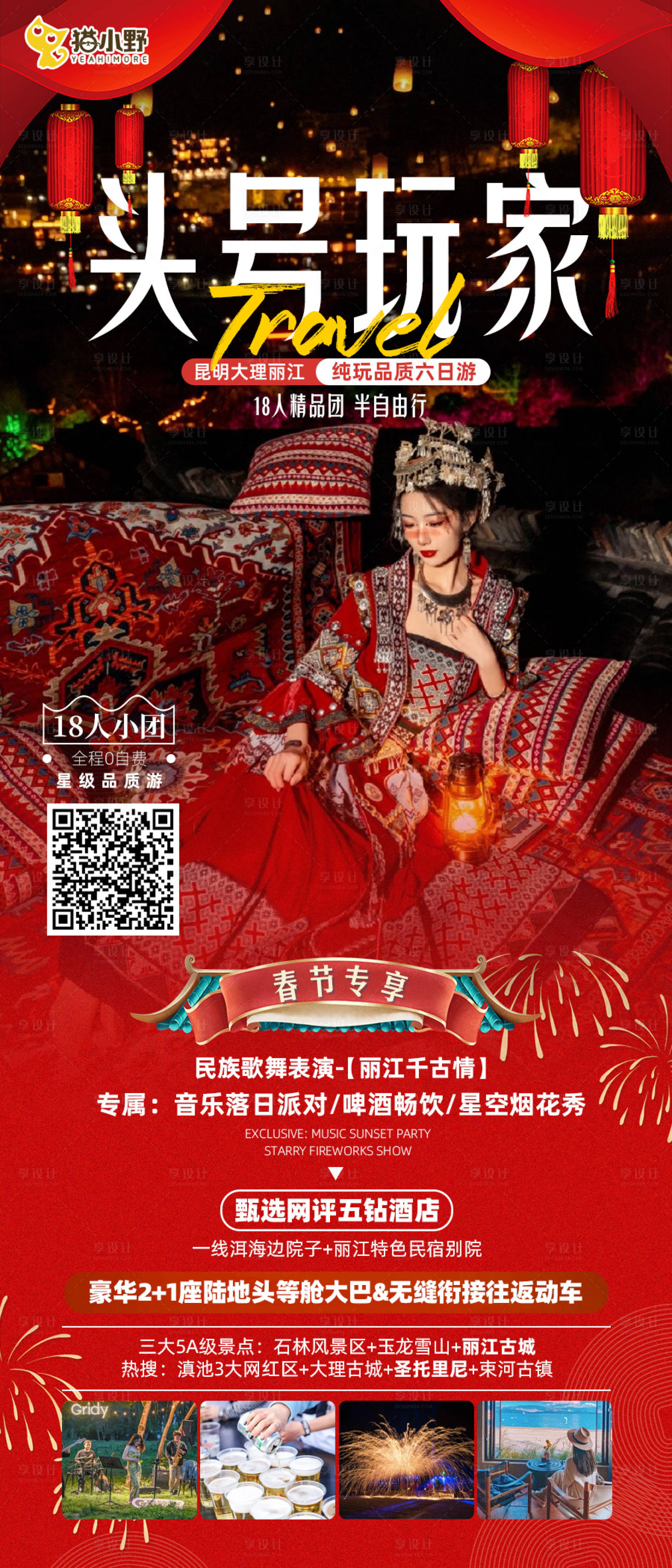 源文件下载【享设计】搜索编号：86940022127265569【头号玩家云南旅游春节海报】