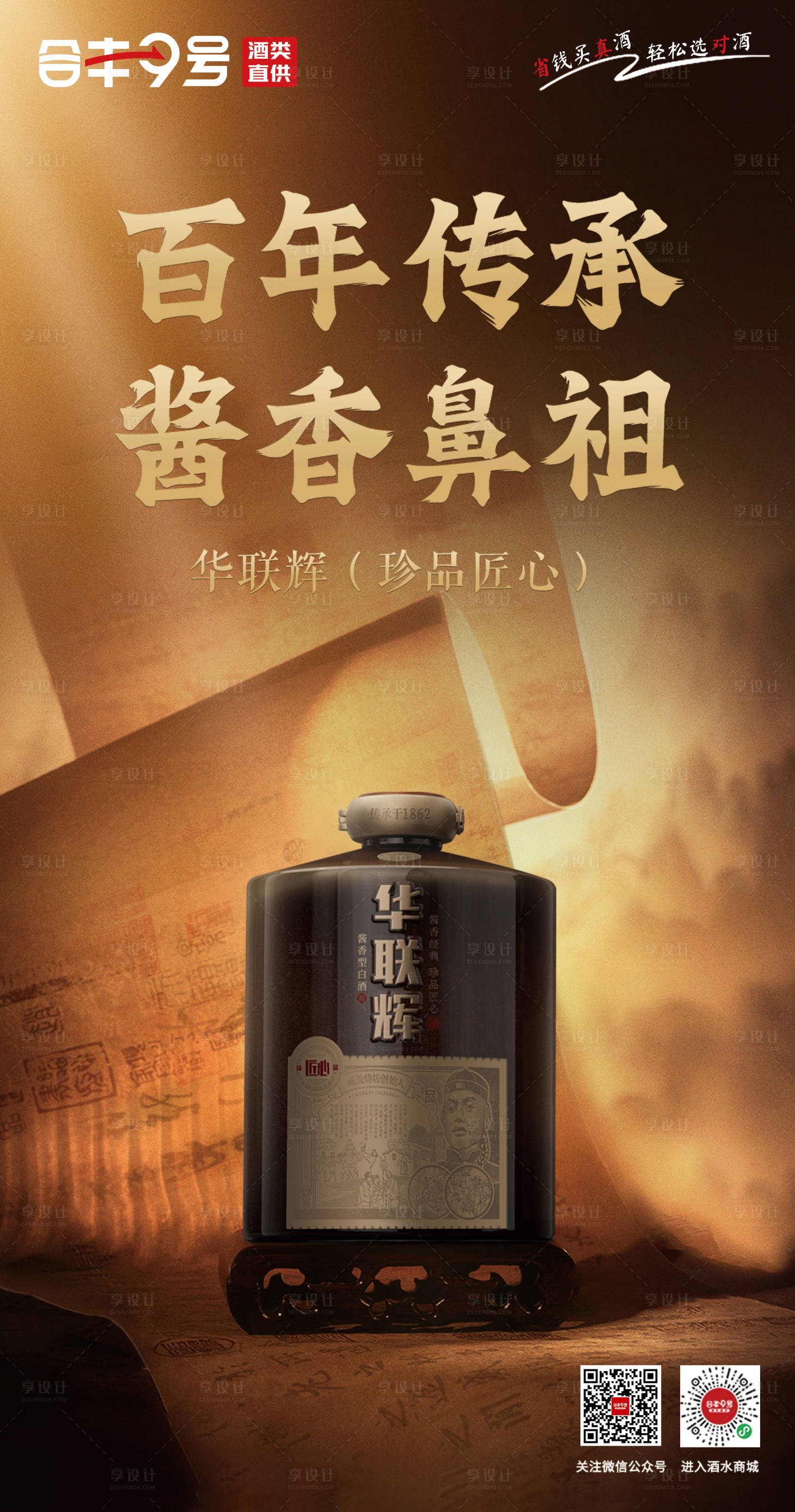 源文件下載【享設(shè)計】搜索編號：91830022010778804【白酒海報】