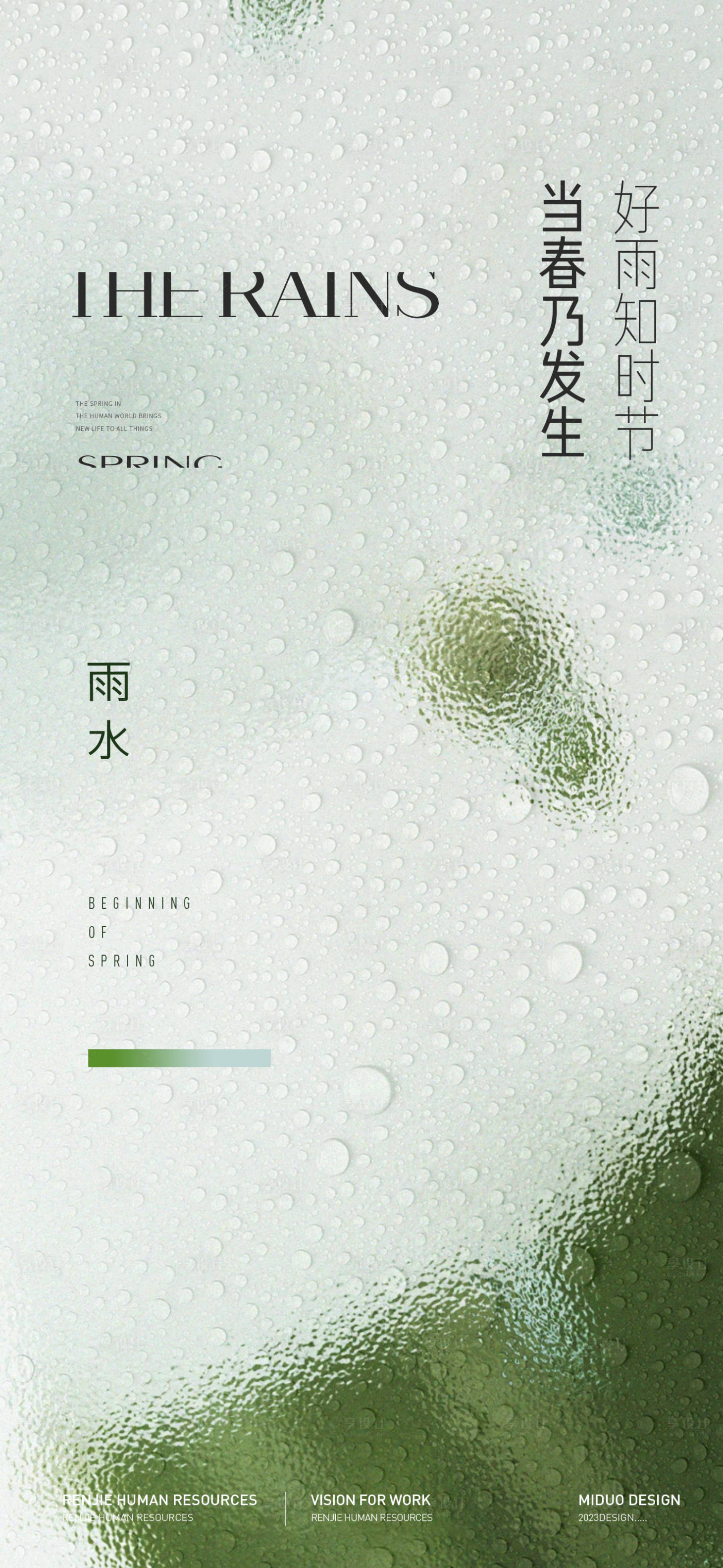 源文件下载【雨水节气海报】编号：44460021952441946