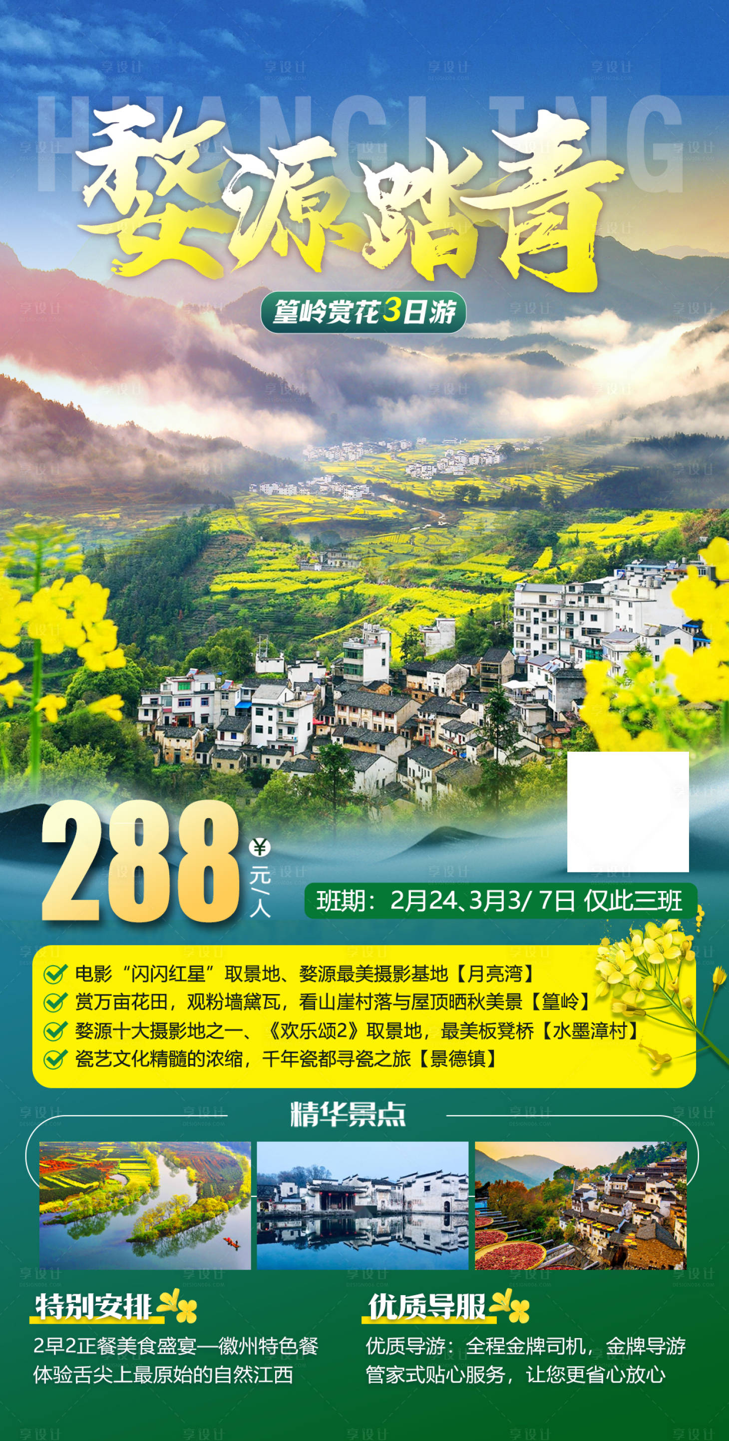 源文件下載【享設計】搜索編號：91950022048089582【婺源踏青海報】