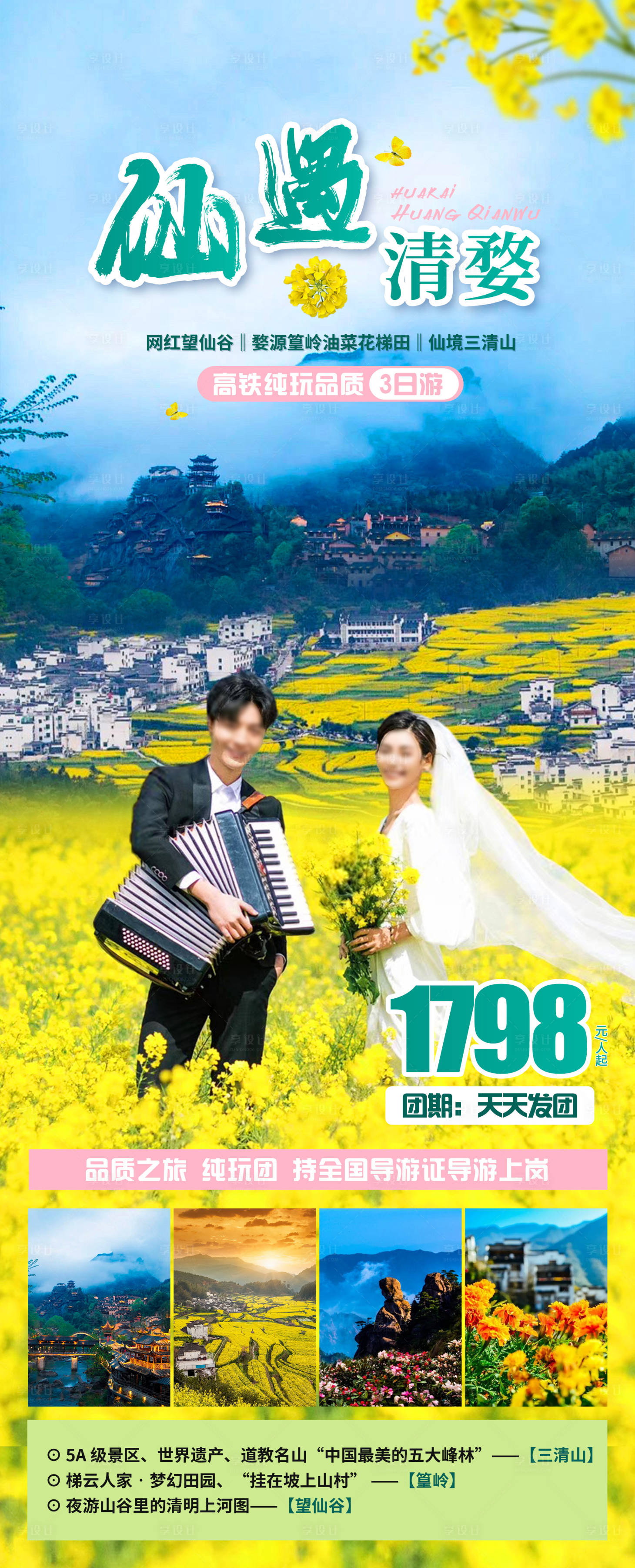 源文件下載【享設計】搜索編號：95150022088914465【仙遇清婺旅游海報】