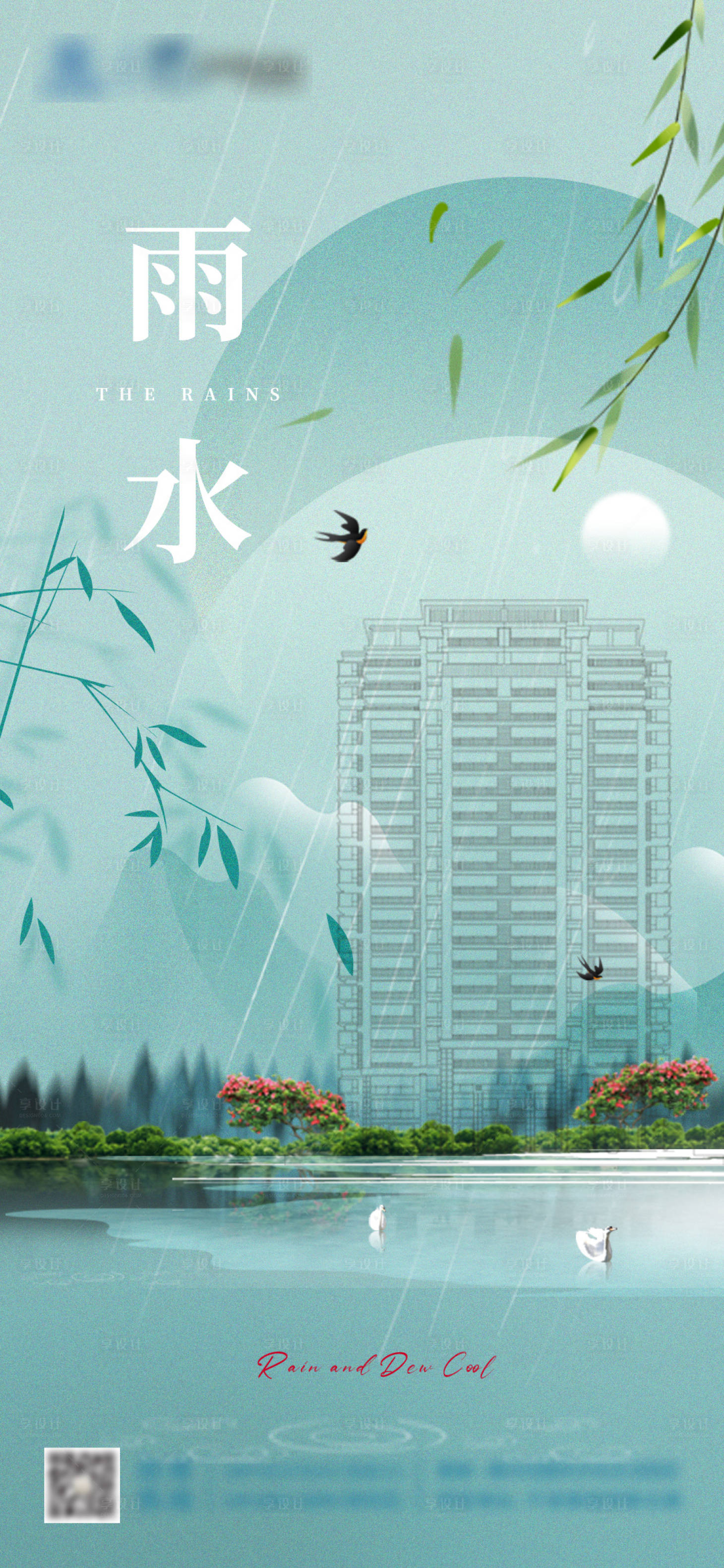 源文件下載【享設計】搜索編號：15360021958986488【地產雨水海報】