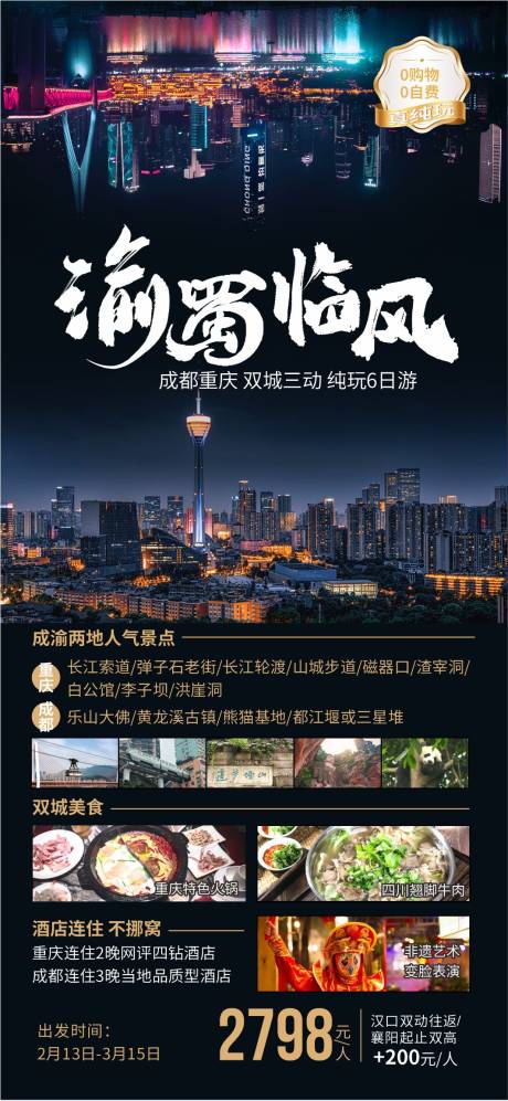 编号：35260022073603065【享设计】源文件下载-重庆成都夜景旅游海报