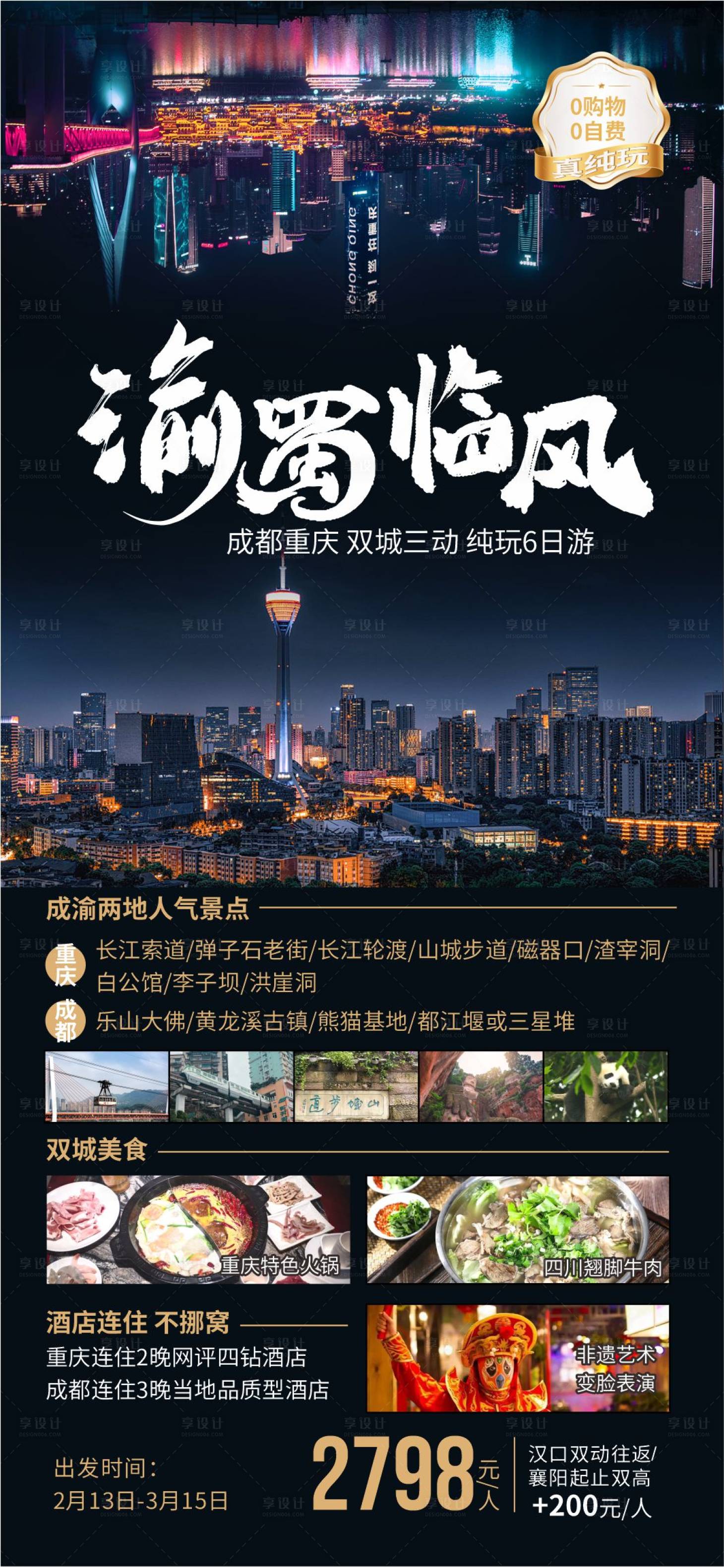 源文件下载【重庆成都夜景旅游海报】编号：35260022073603065