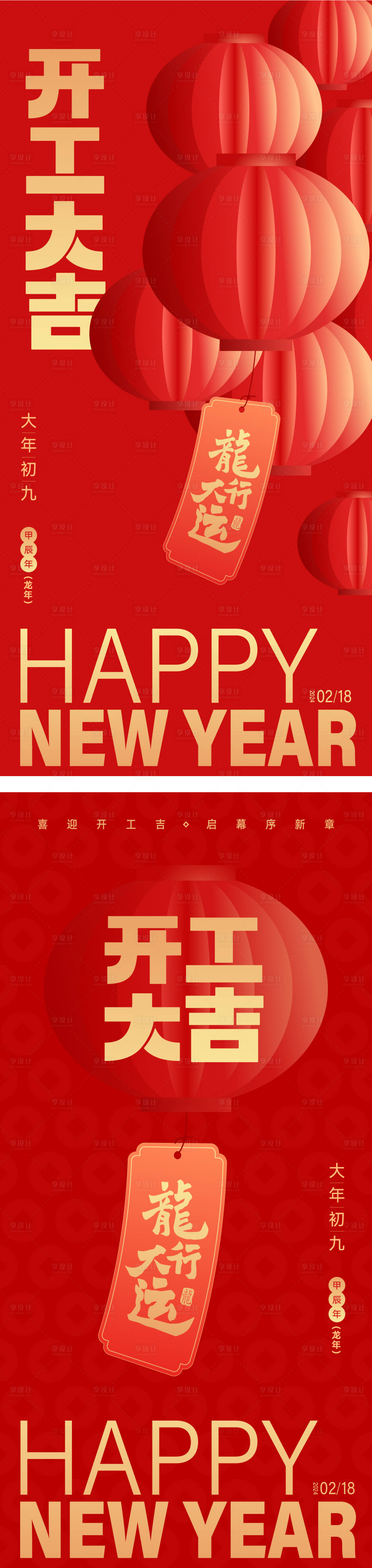 源文件下载【2024开工大吉海报】编号：46180021882248341
