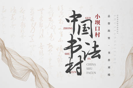源文件下載【享設計】搜索編號：93830021931024363【書法展板】