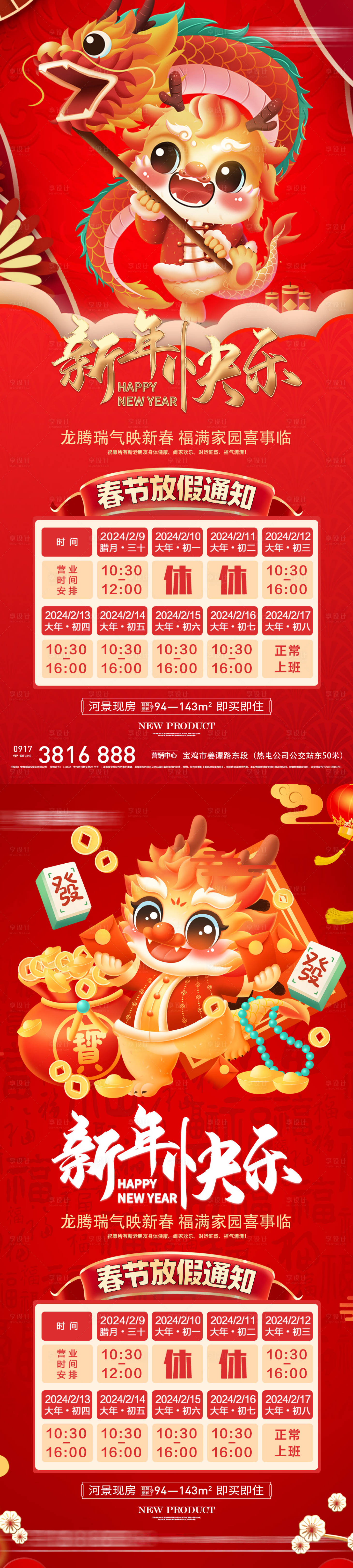 源文件下载【春节不打烊热销放假通知海报】编号：44540021934588752