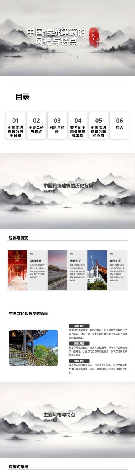 中国传统建筑的风格与特点PPT-源文件【享设计】