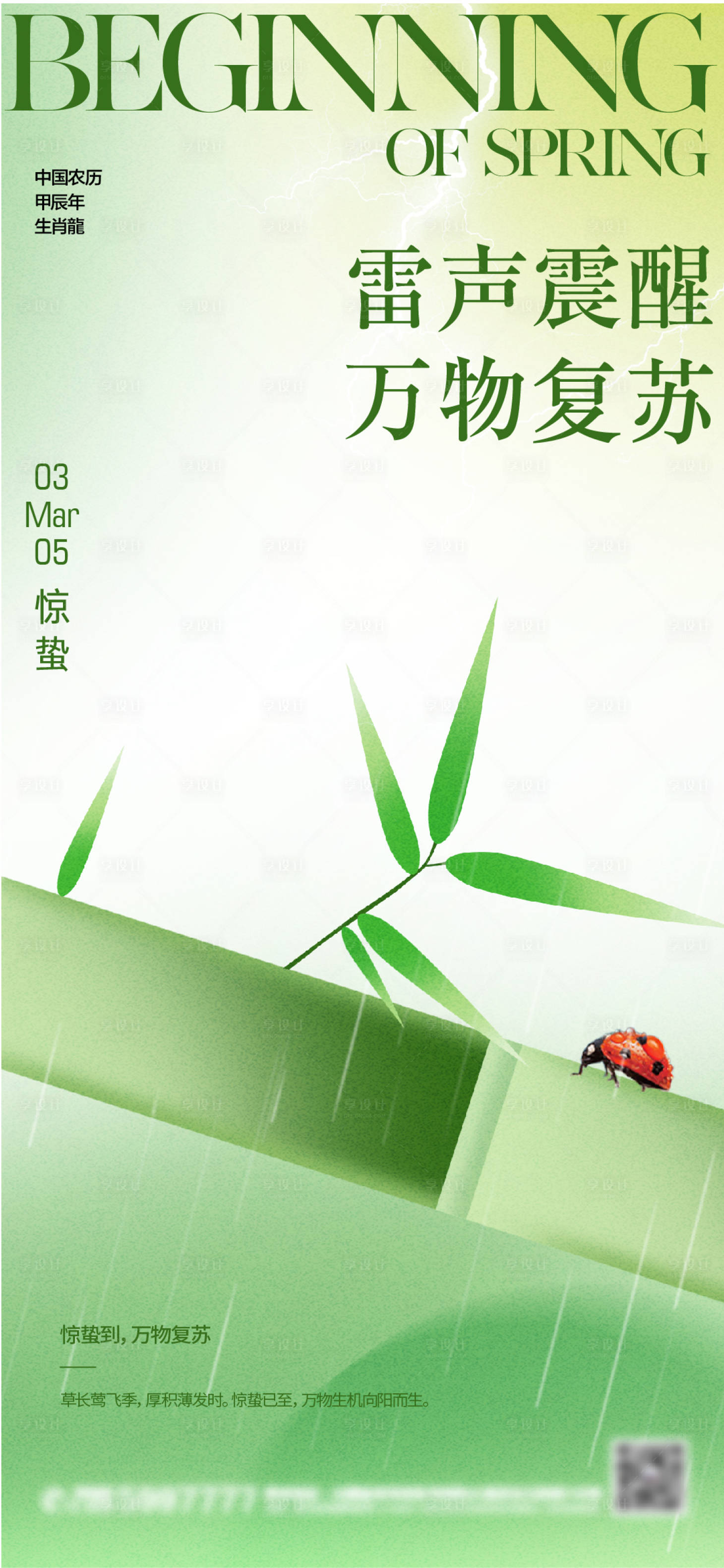源文件下載【享設計】搜索編號：72880022093347716【驚蟄海報】