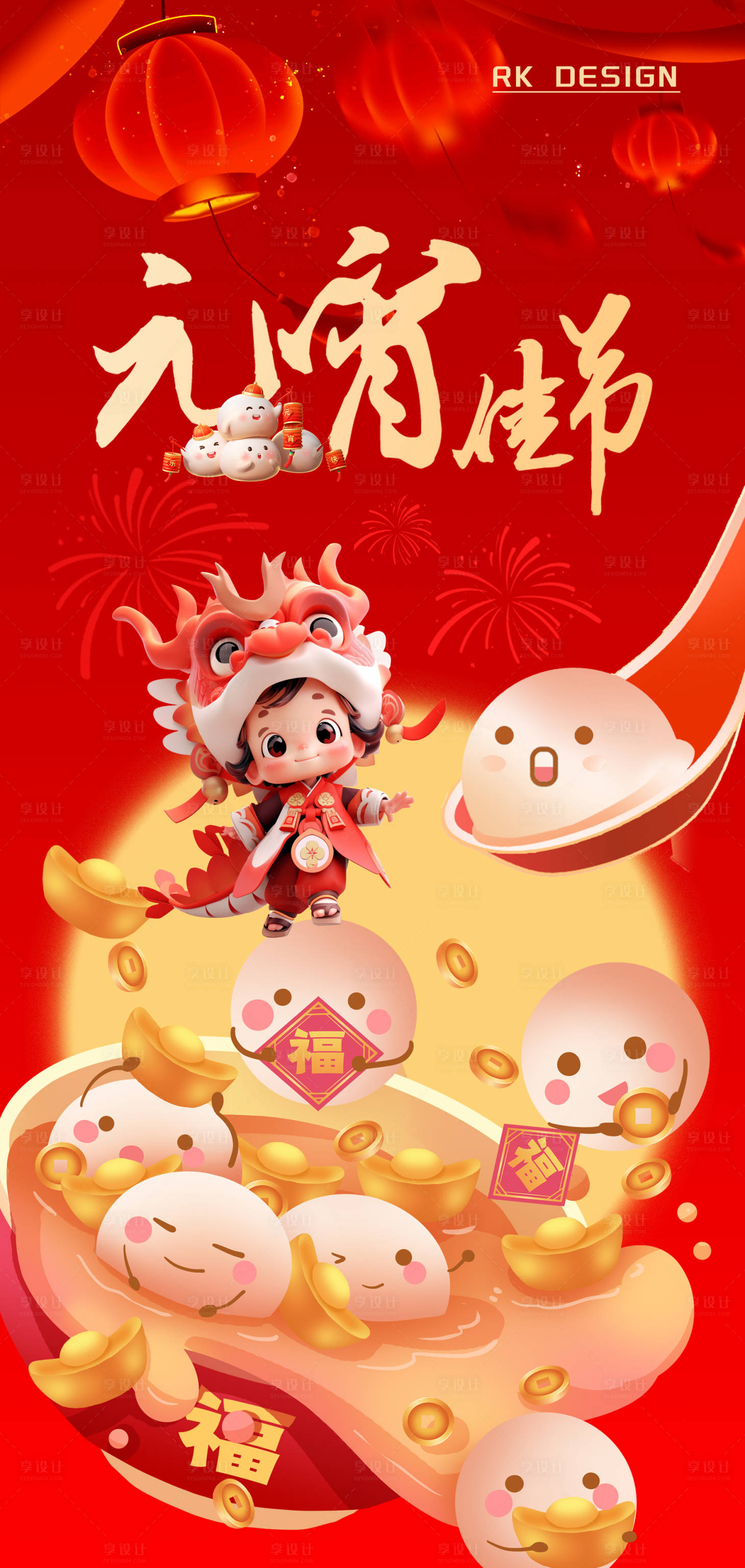 源文件下載【享設計】搜索編號：74960022080935175【紅色龍年元宵節卡通海報】